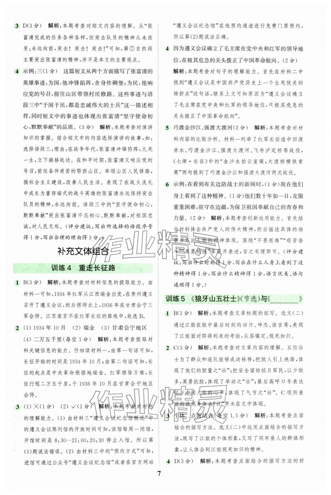 2024年通城學(xué)典組合訓(xùn)練六年級(jí)語文上冊(cè)人教版江蘇專版 參考答案第7頁