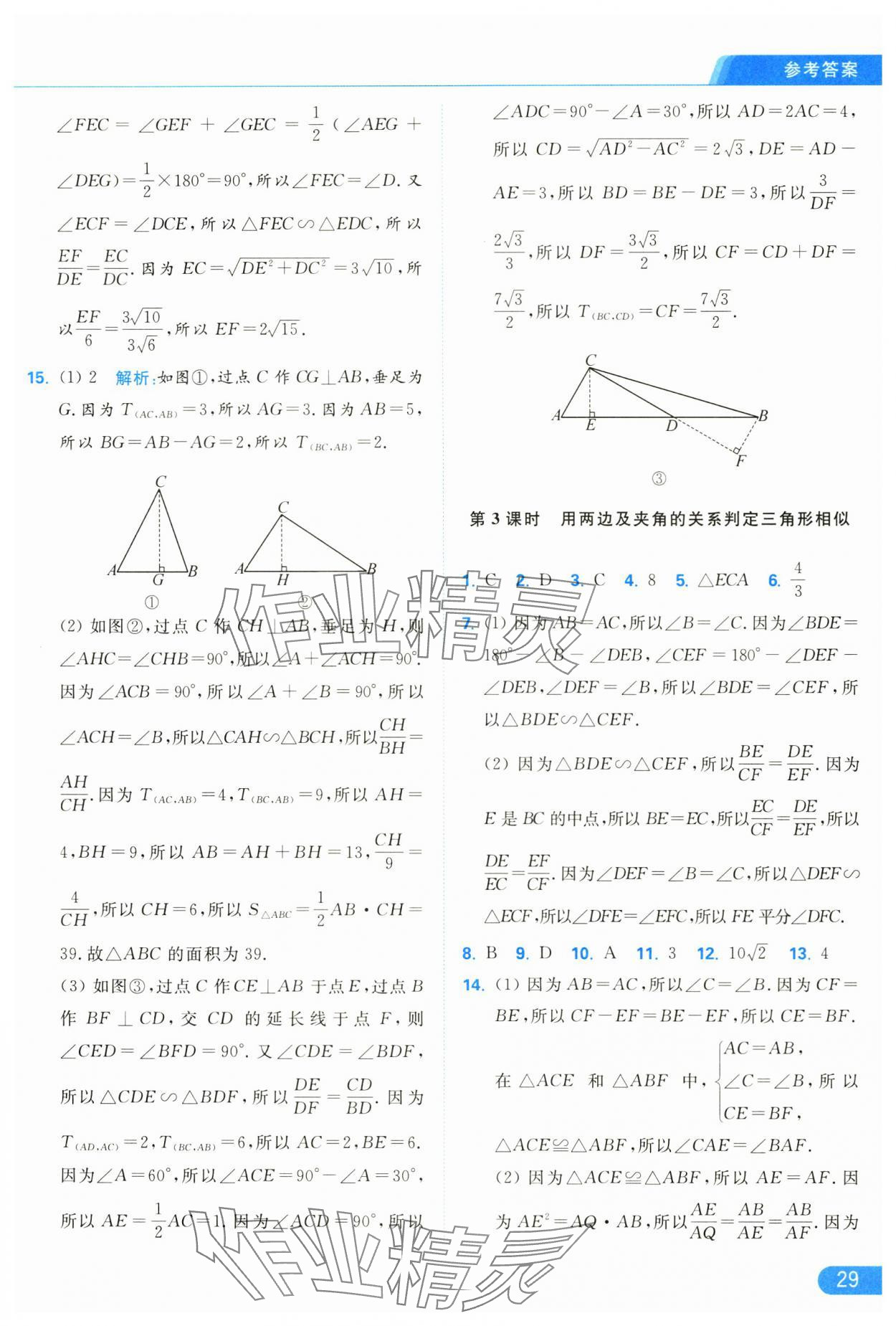 2025年亮点给力提优课时作业本九年级数学下册苏科版 参考答案第29页