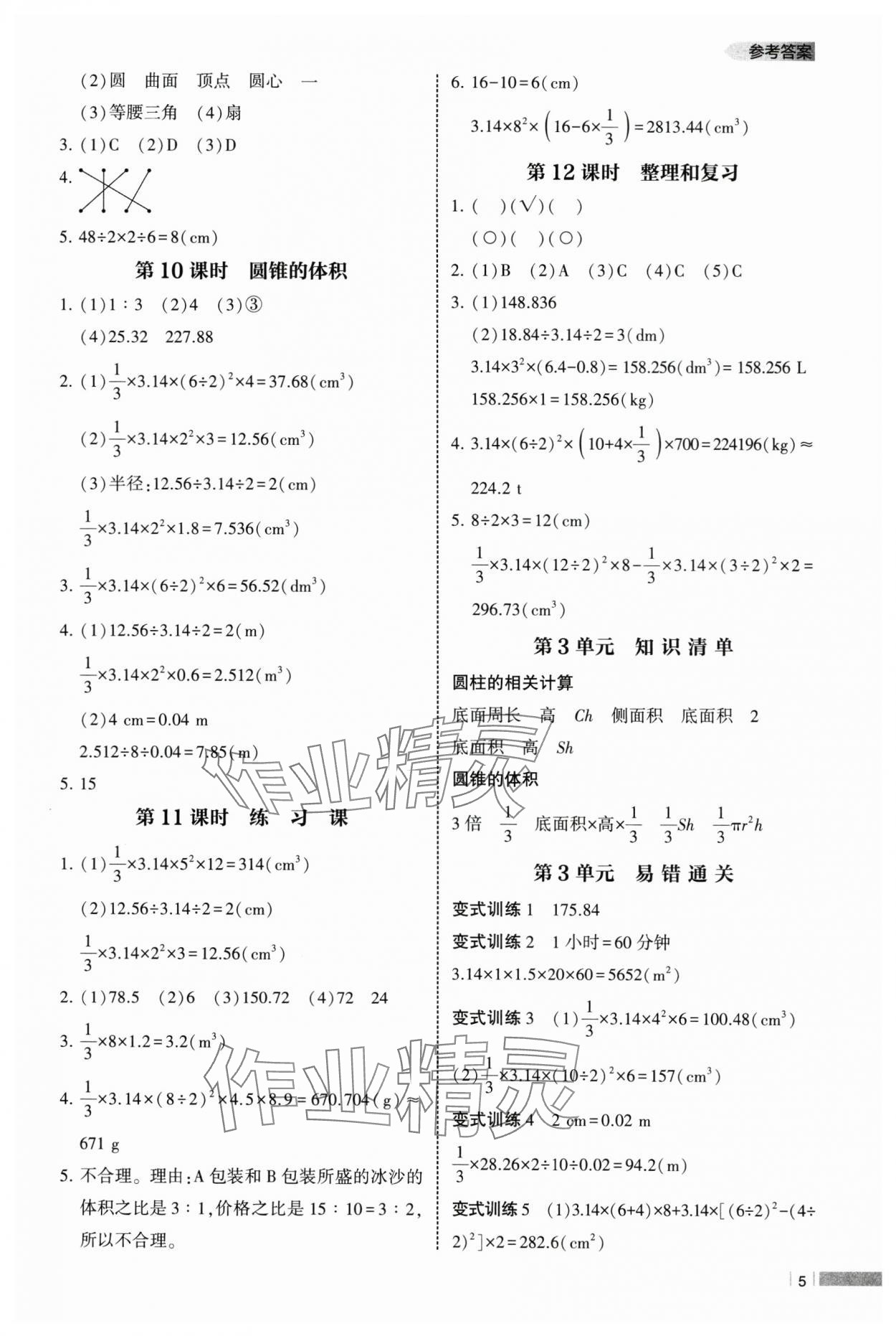 2025年經(jīng)綸學(xué)典課時(shí)作業(yè)六年級(jí)數(shù)學(xué)下冊(cè)人教版 參考答案第5頁(yè)