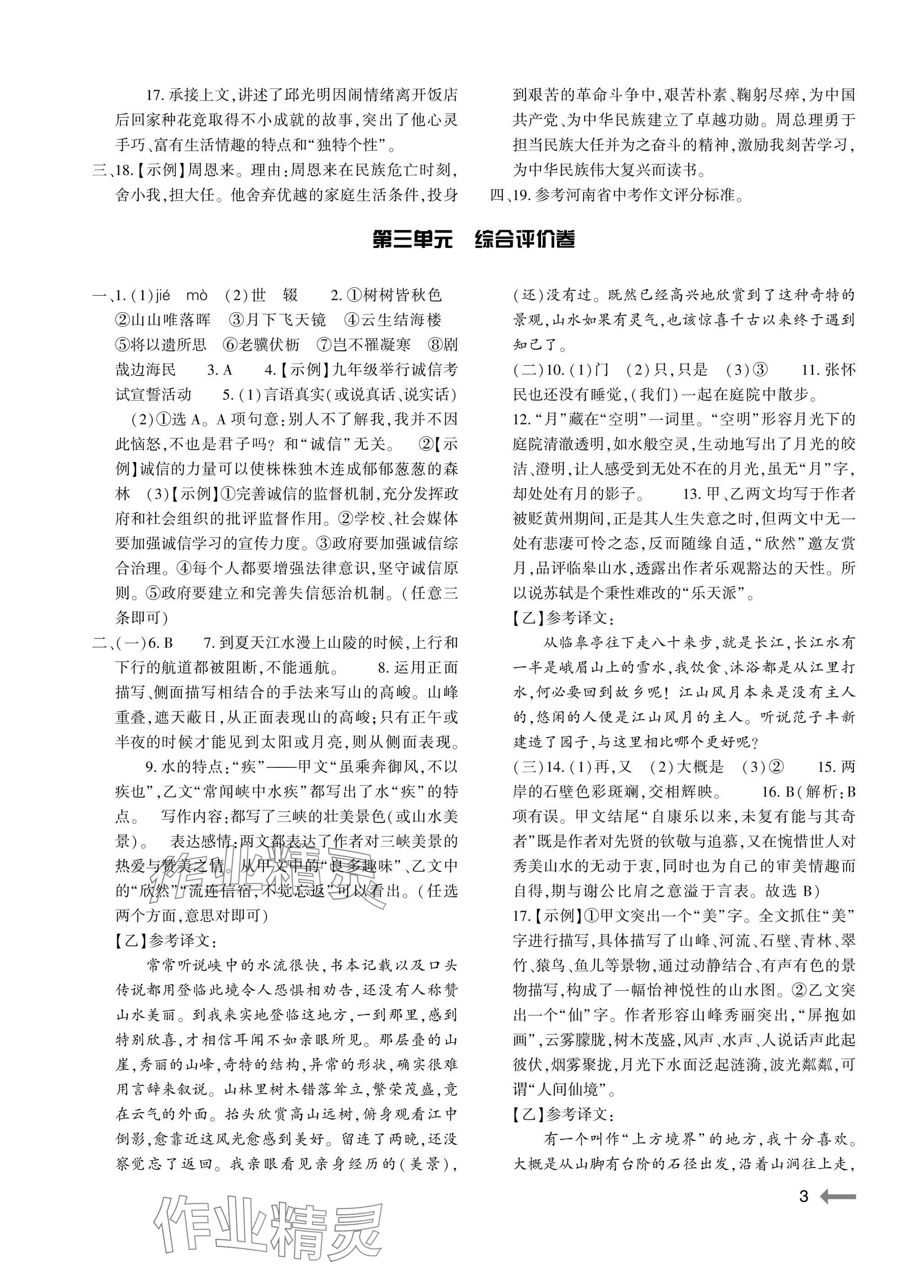 2025年节节高大象出版社八年级语文上册人教版 参考答案第3页