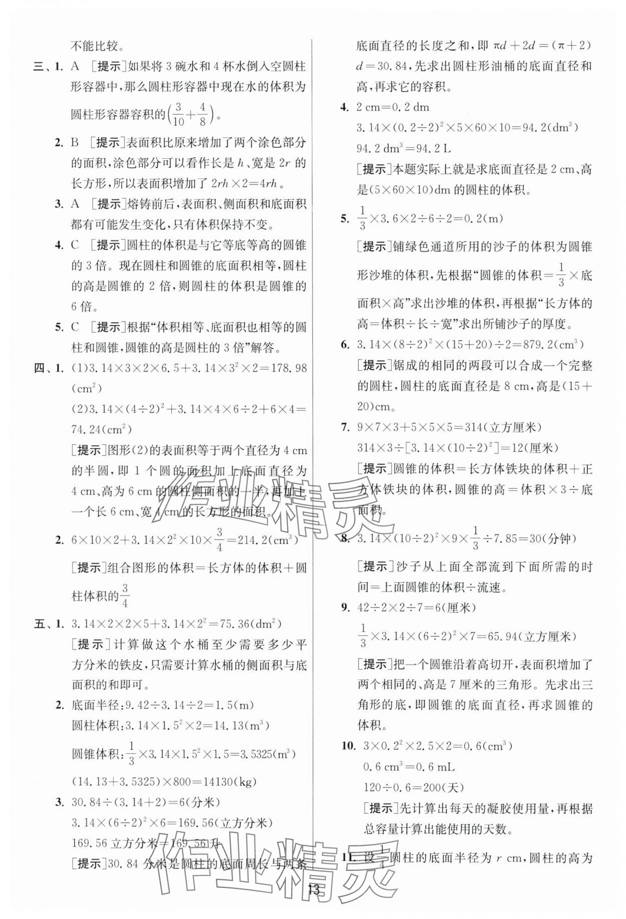 2025年实验班提优训练六年级数学下册人教版 参考答案第13页