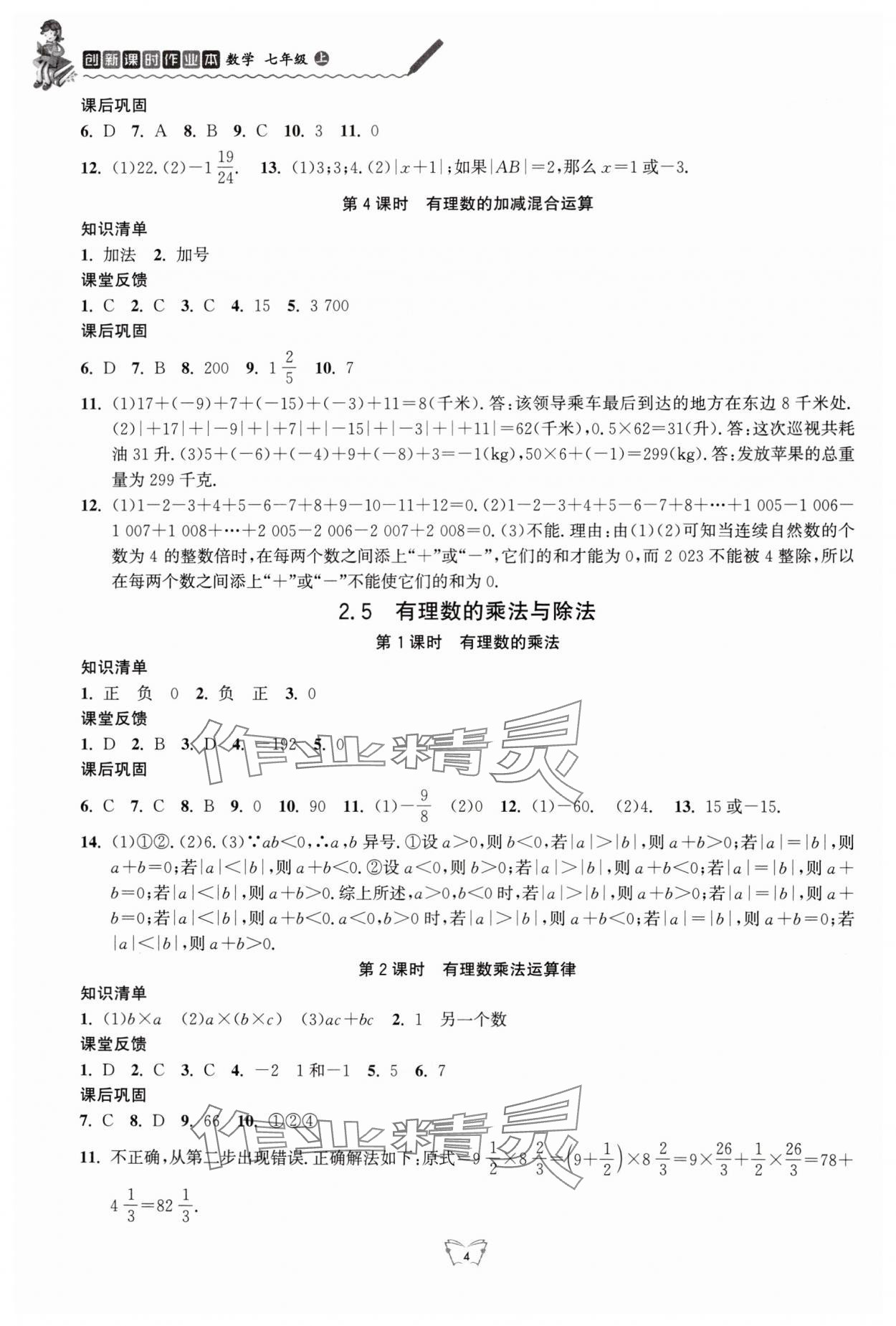 2024年創(chuàng)新課時(shí)作業(yè)本江蘇人民出版社七年級(jí)數(shù)學(xué)上冊(cè)蘇科版 第4頁(yè)