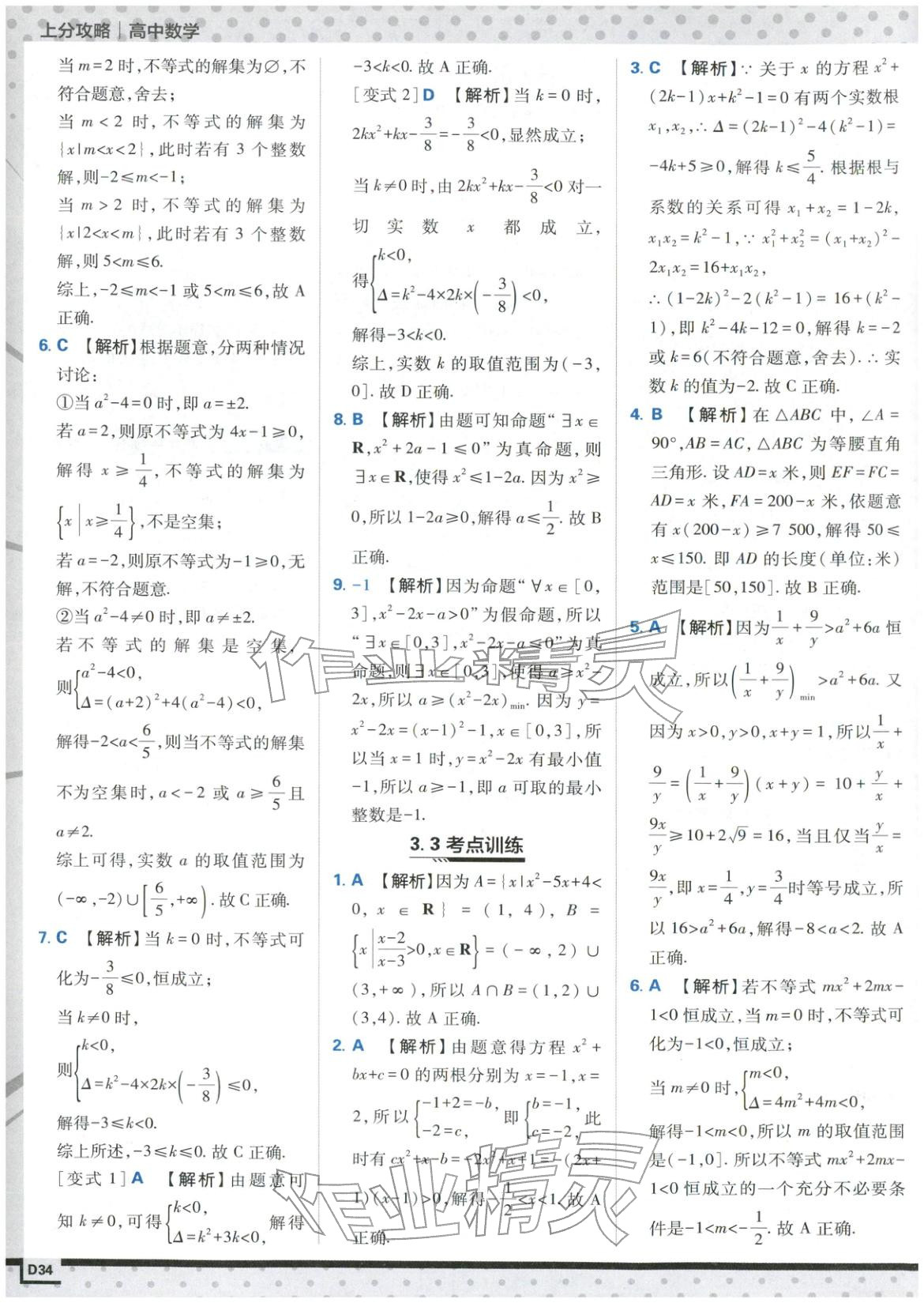 2025年上分攻略高中数学必修第一册苏教版&nbsp;第34页