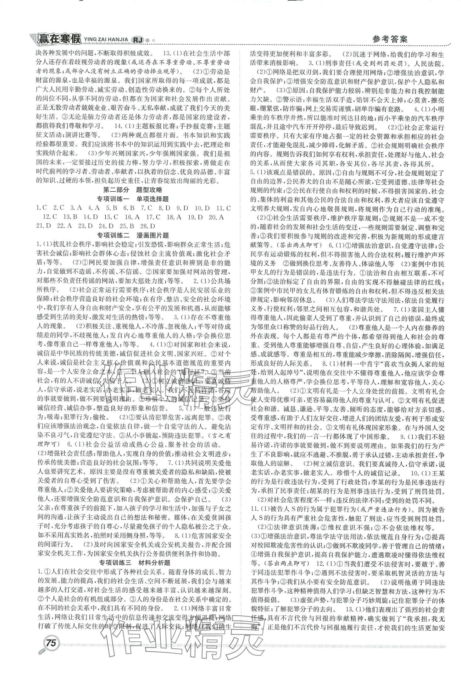 2024年赢在寒假衔接教材八年级道德与法治人教版 第2页
