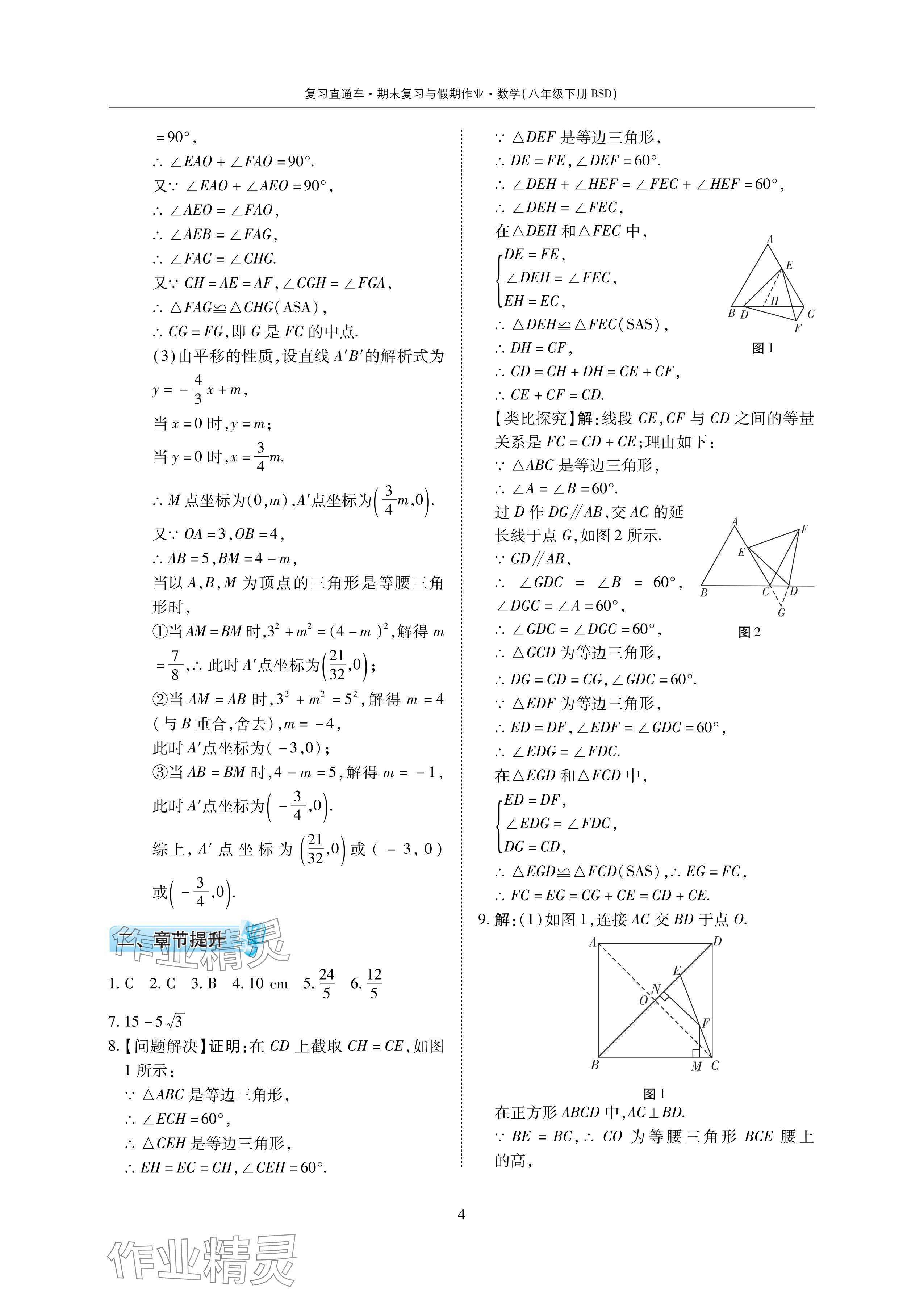 2024年复习直通车期末复习与假期作业暑假作业八年级数学下册北师大版 参考答案第4页