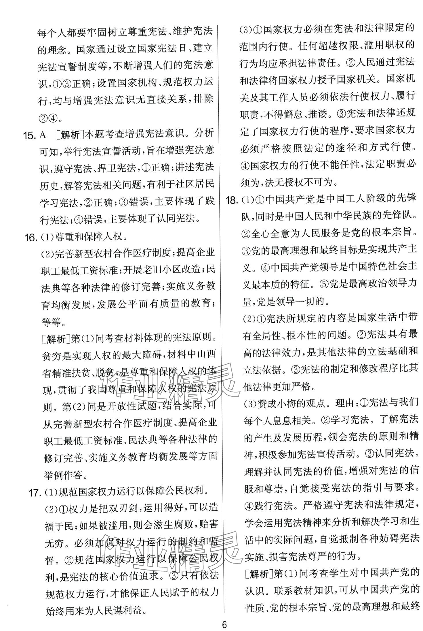 2024年單元雙測全程提優(yōu)測評卷八年級道德與法治下冊人教版 第6頁