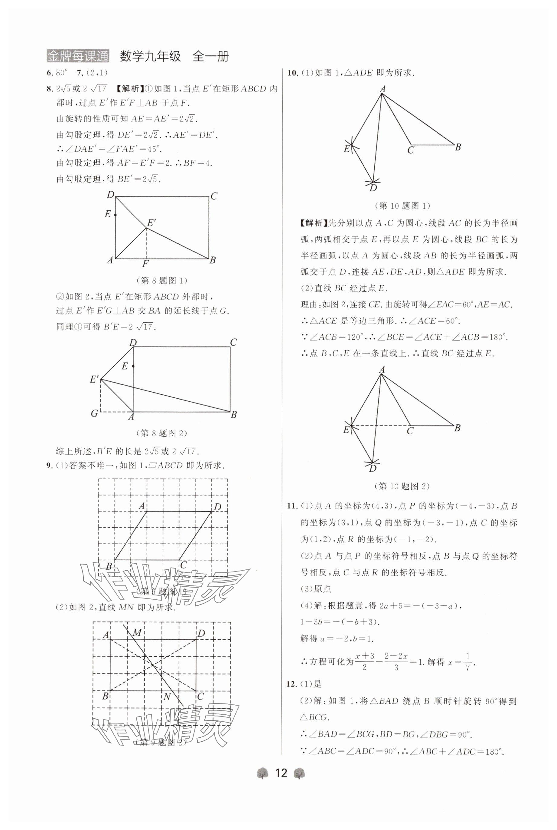 2024年点石成金金牌每课通九年级数学全一册人教版辽宁专版 参考答案第12页