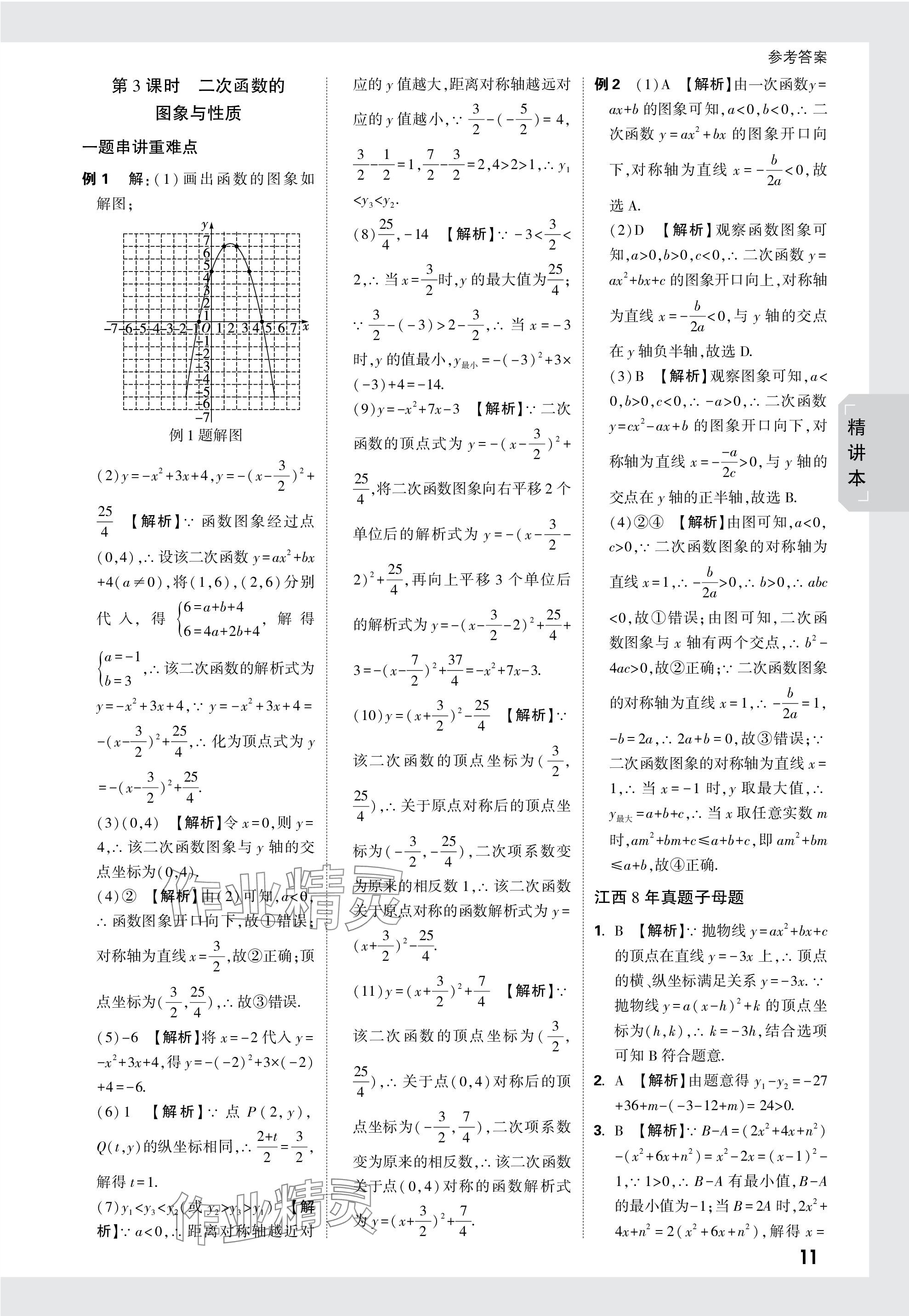 2024年萬(wàn)唯中考試題研究數(shù)學(xué)江西專版 參考答案第11頁(yè)