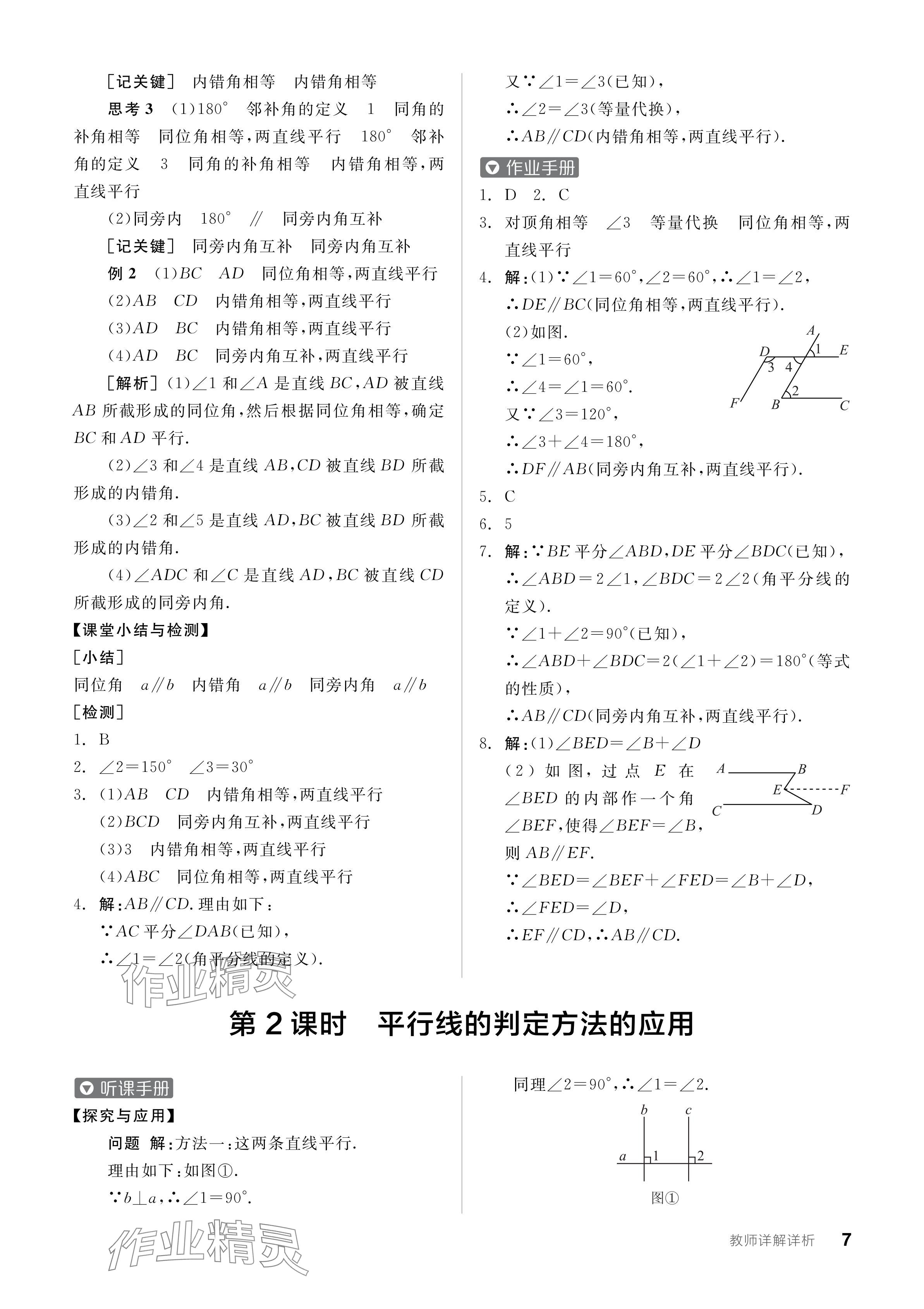 2024年全品学练考七年级数学下册人教版 参考答案第7页