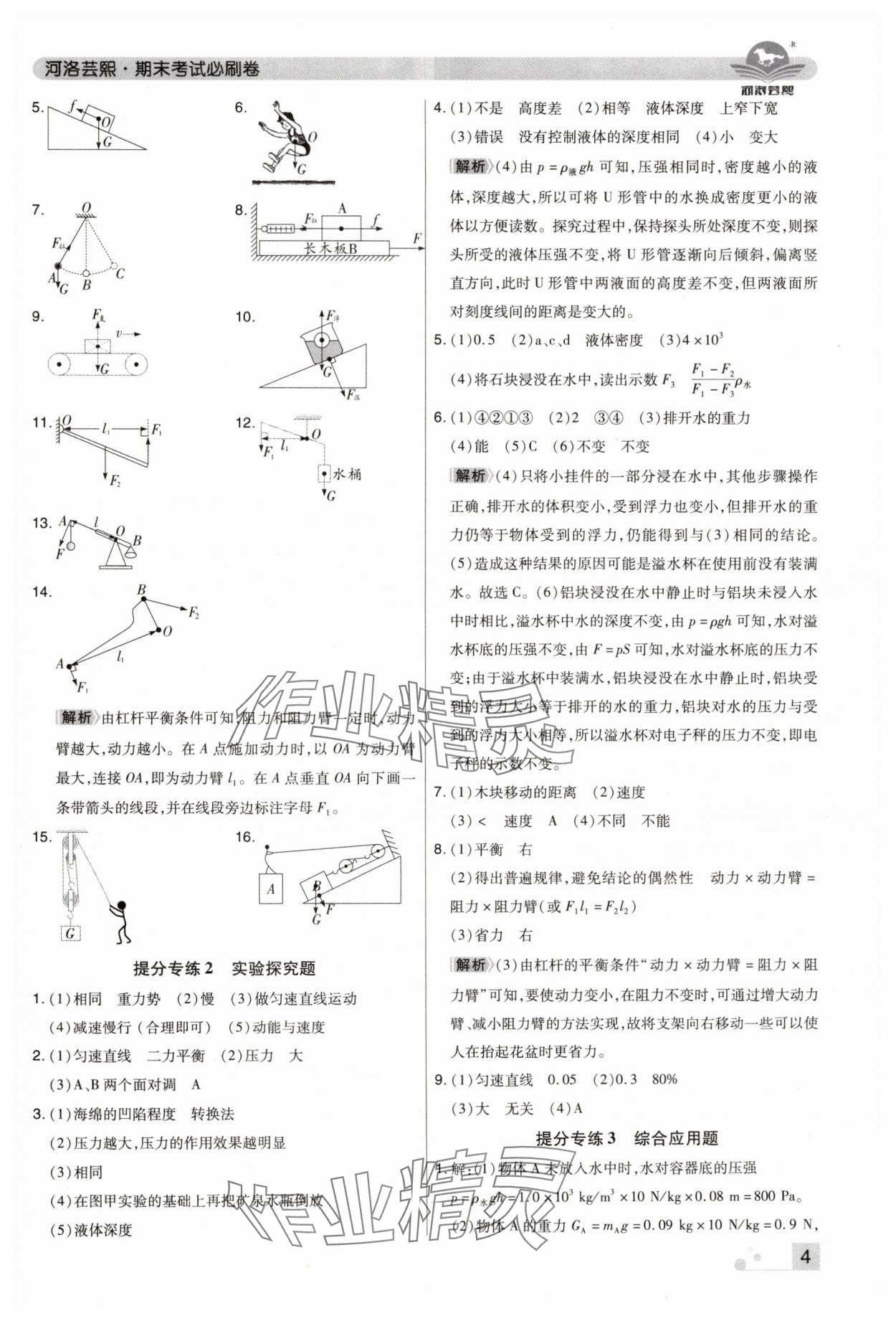 2024年期末考試必刷卷八年級物理下冊人教版河南專版 參考答案第4頁