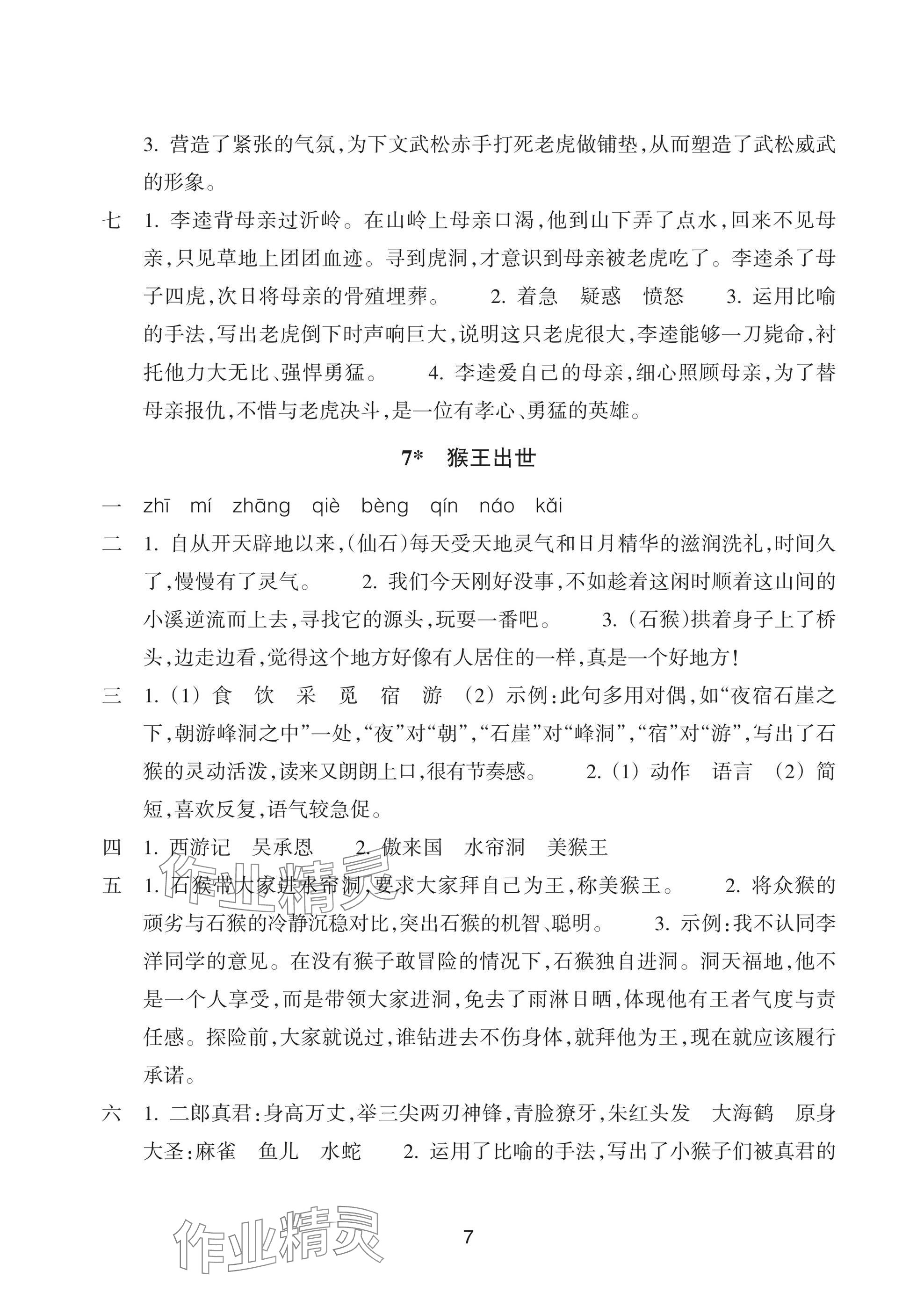 2025年預學與導學五年級語文下冊人教版 參考答案第7頁