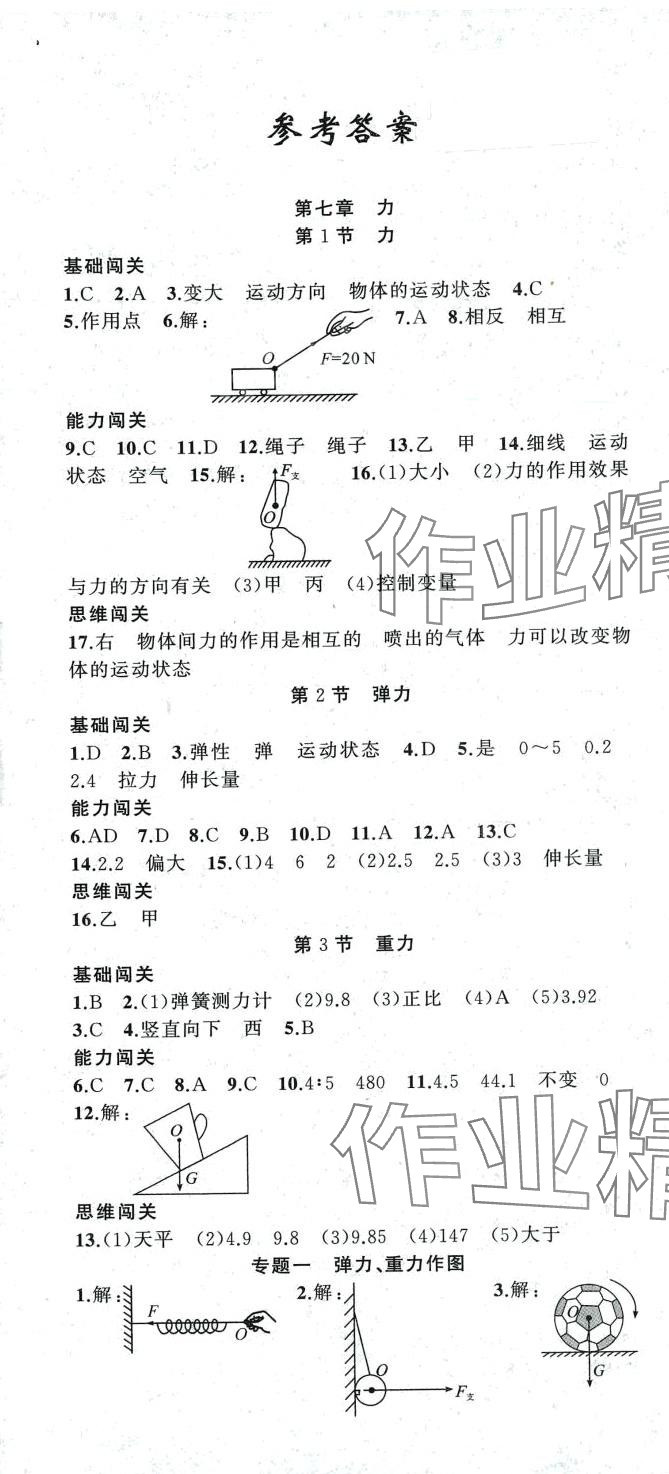 2024年黃岡100分闖關(guān)八年級(jí)物理下冊(cè)人教版 第1頁