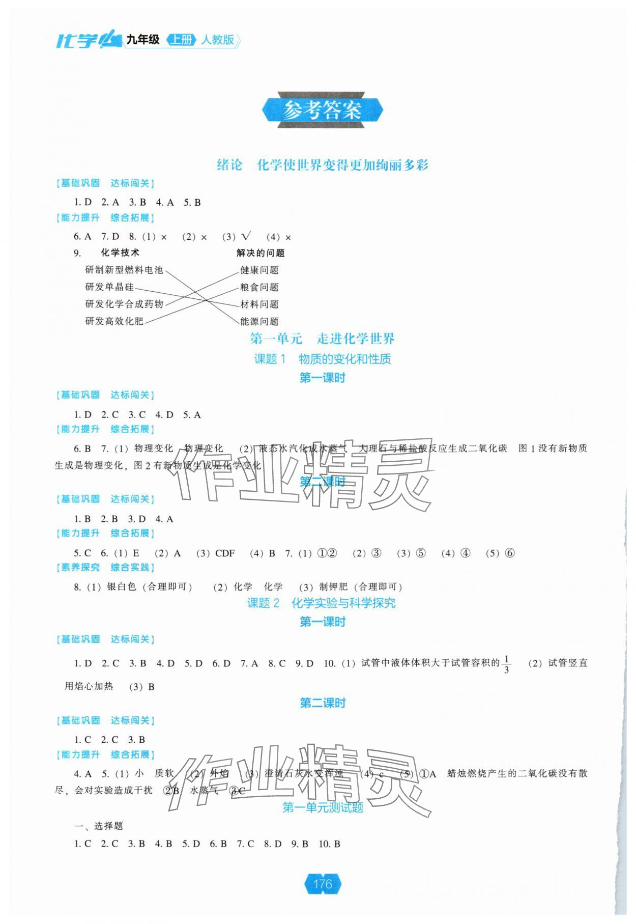 2025年新课程能力培养九年级化学上册人教版 参考答案第1页