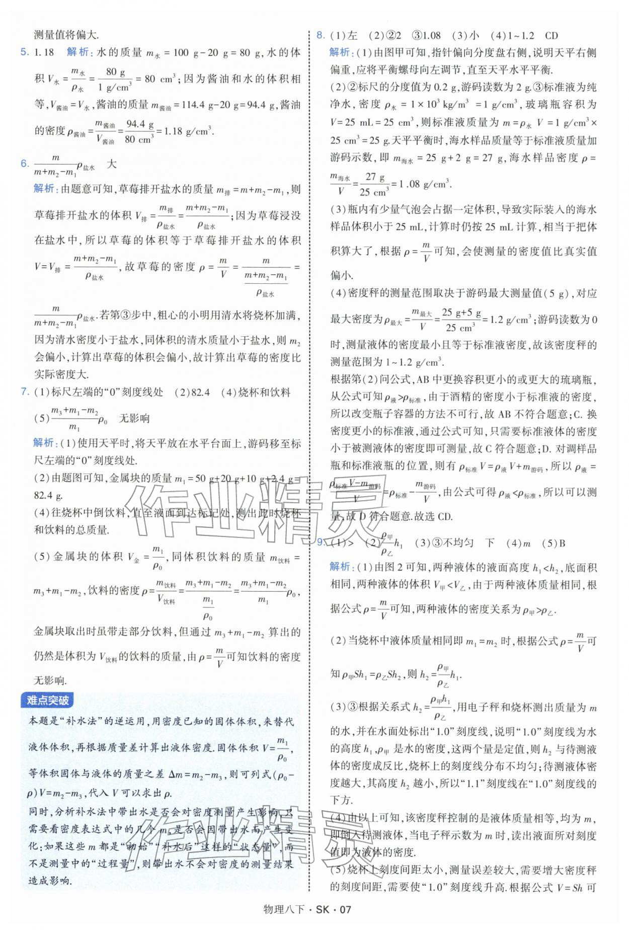 2026年学霸题中题八年级物理下册苏科版&nbsp;参考答案第7页