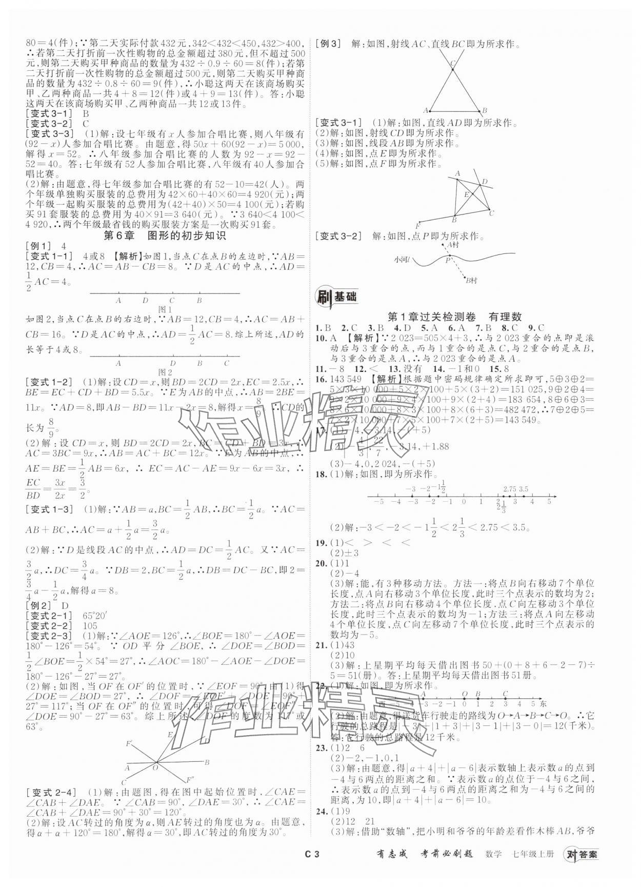 2024年有志成考前必刷題七年級(jí)數(shù)學(xué)上冊(cè)浙教版 參考答案第2頁(yè)