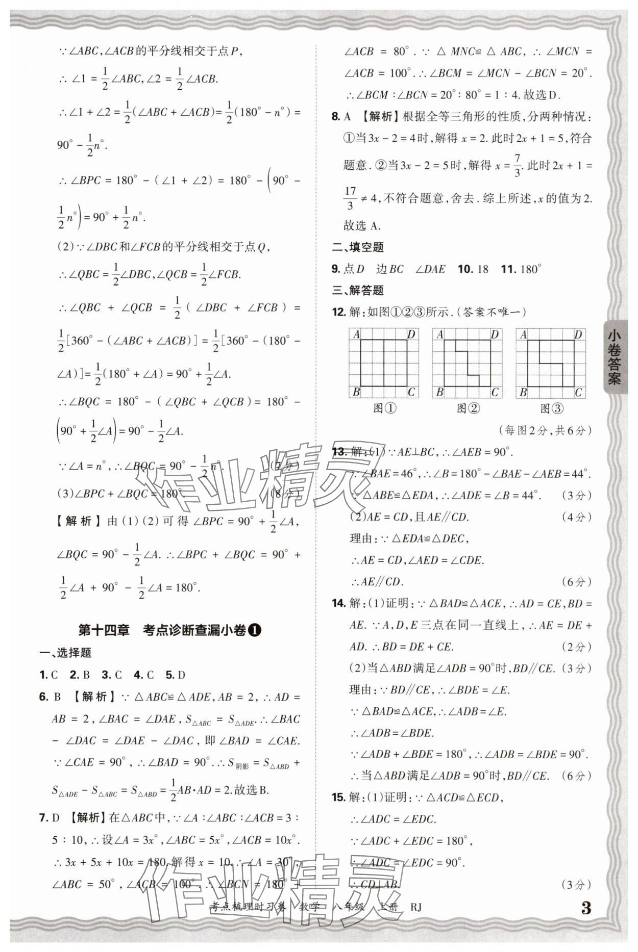 2025年王朝霞考點(diǎn)梳理時(shí)習(xí)卷八年級數(shù)學(xué)上冊人教版 第3頁