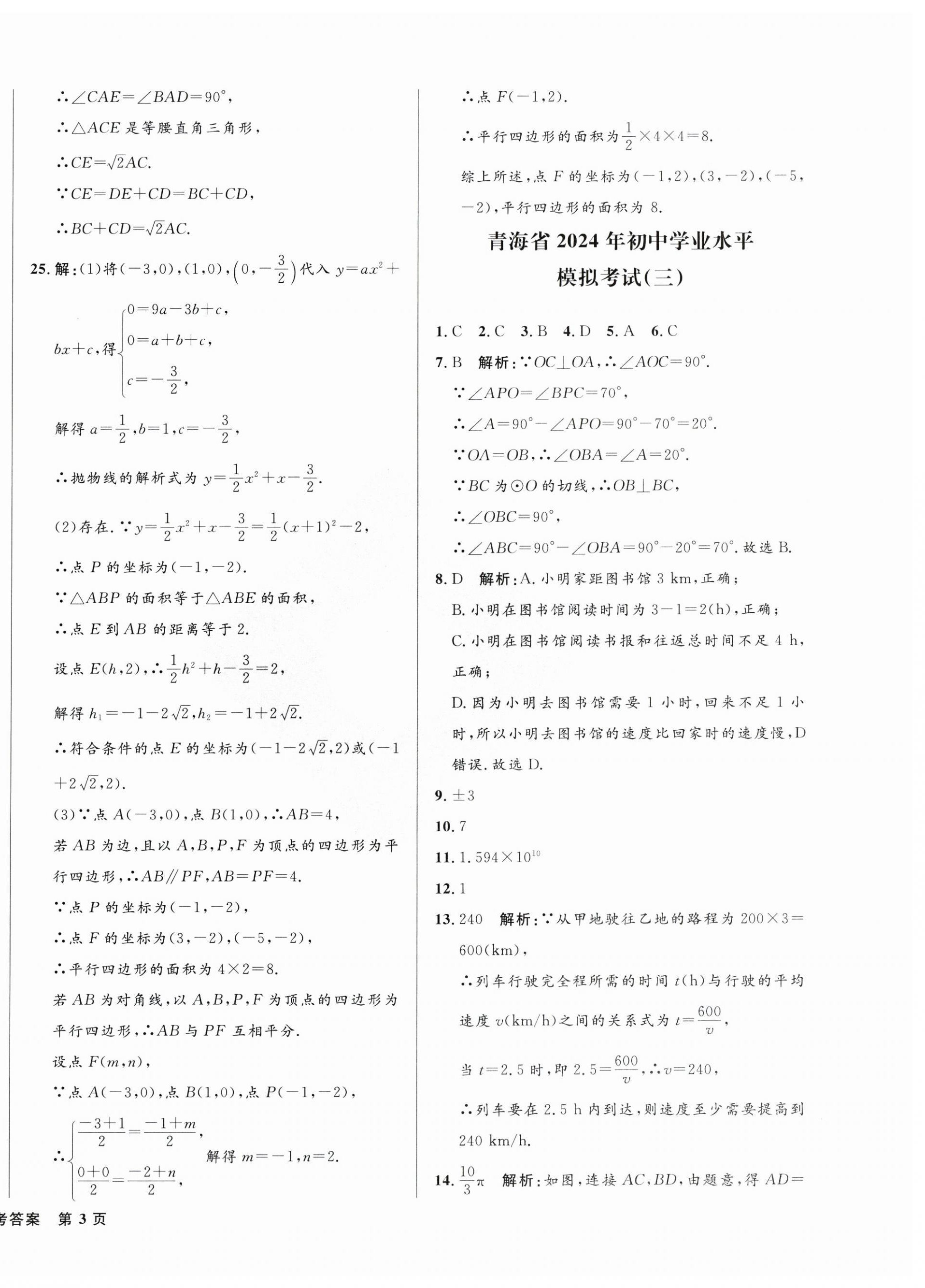 2024年青海中考全真模擬試卷數學 第6頁