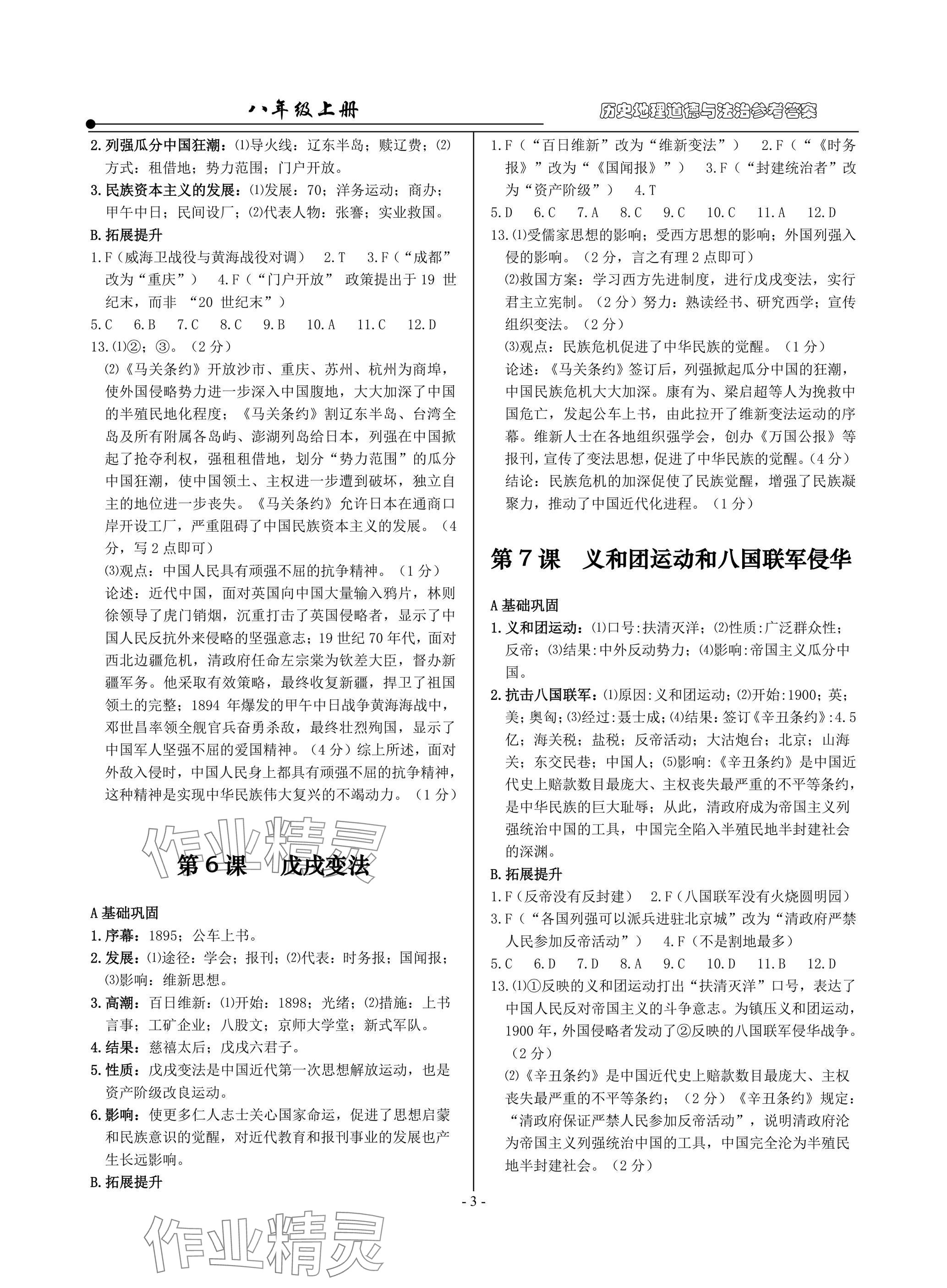 2025年精讲精练八年级历史上册人教版&nbsp;参考答案第3页