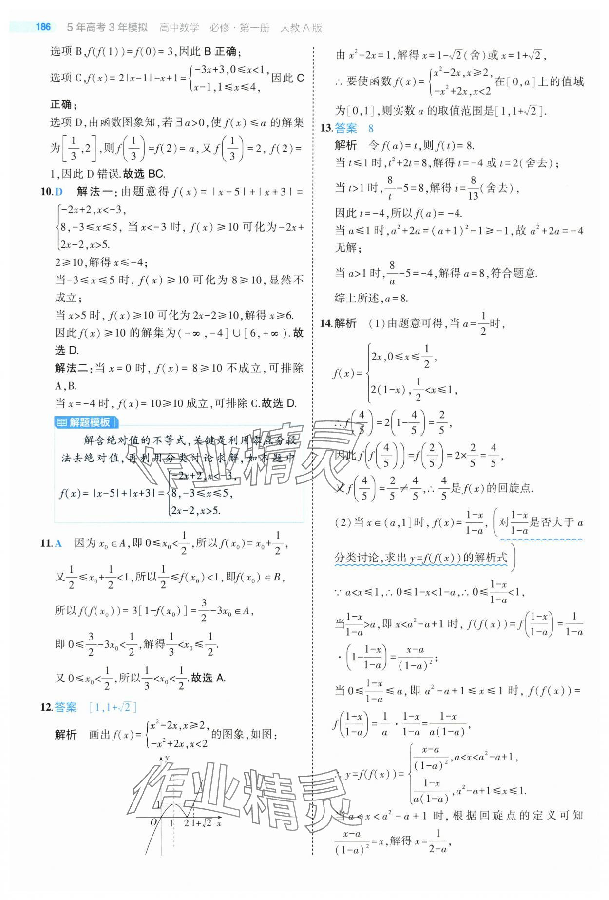 2024年5年高考3年模拟高中数学必修第一册人教版 第44页