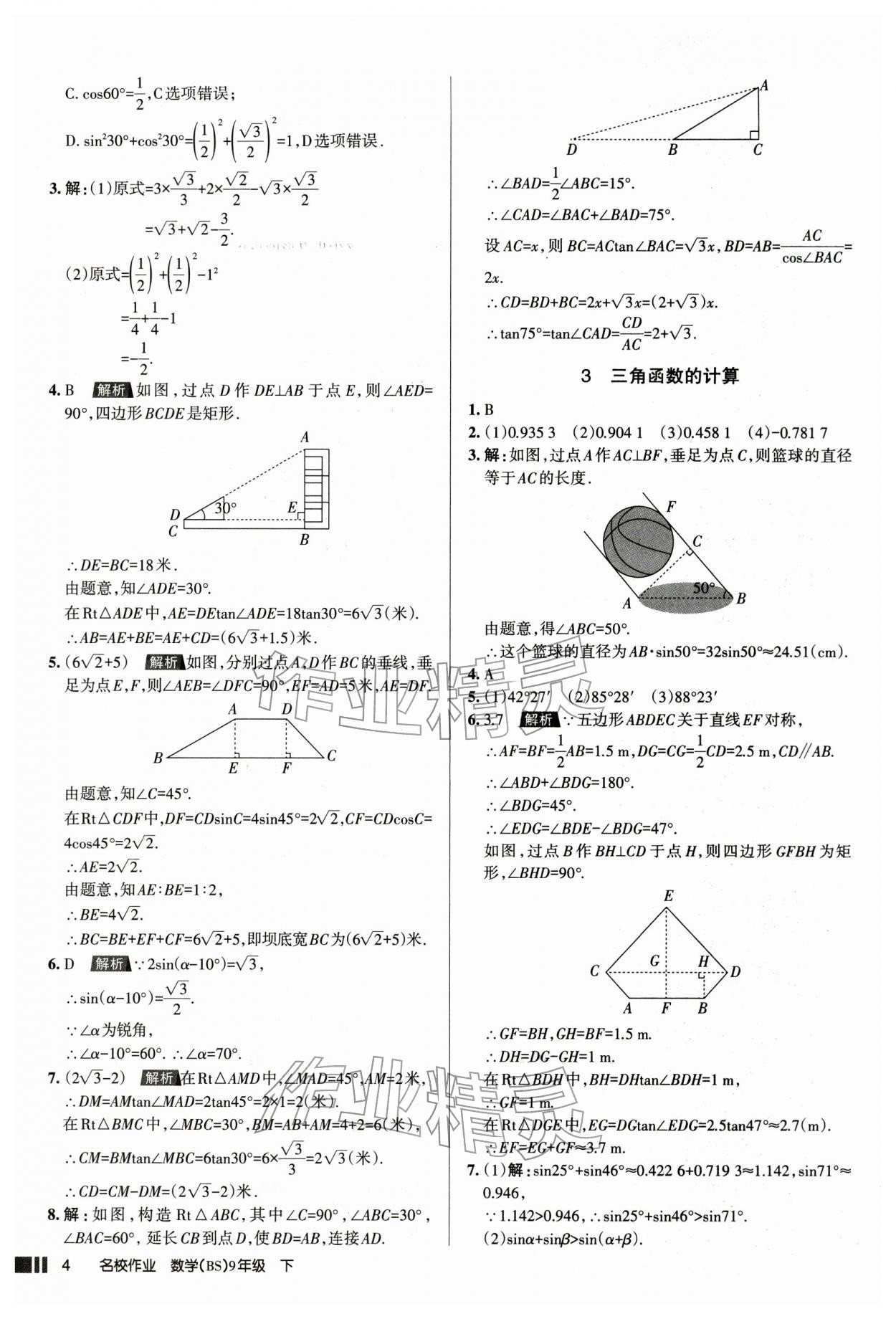 2026年名校作業(yè)本九年級(jí)數(shù)學(xué)下冊(cè)人教版山西專版&nbsp;參考答案第4頁