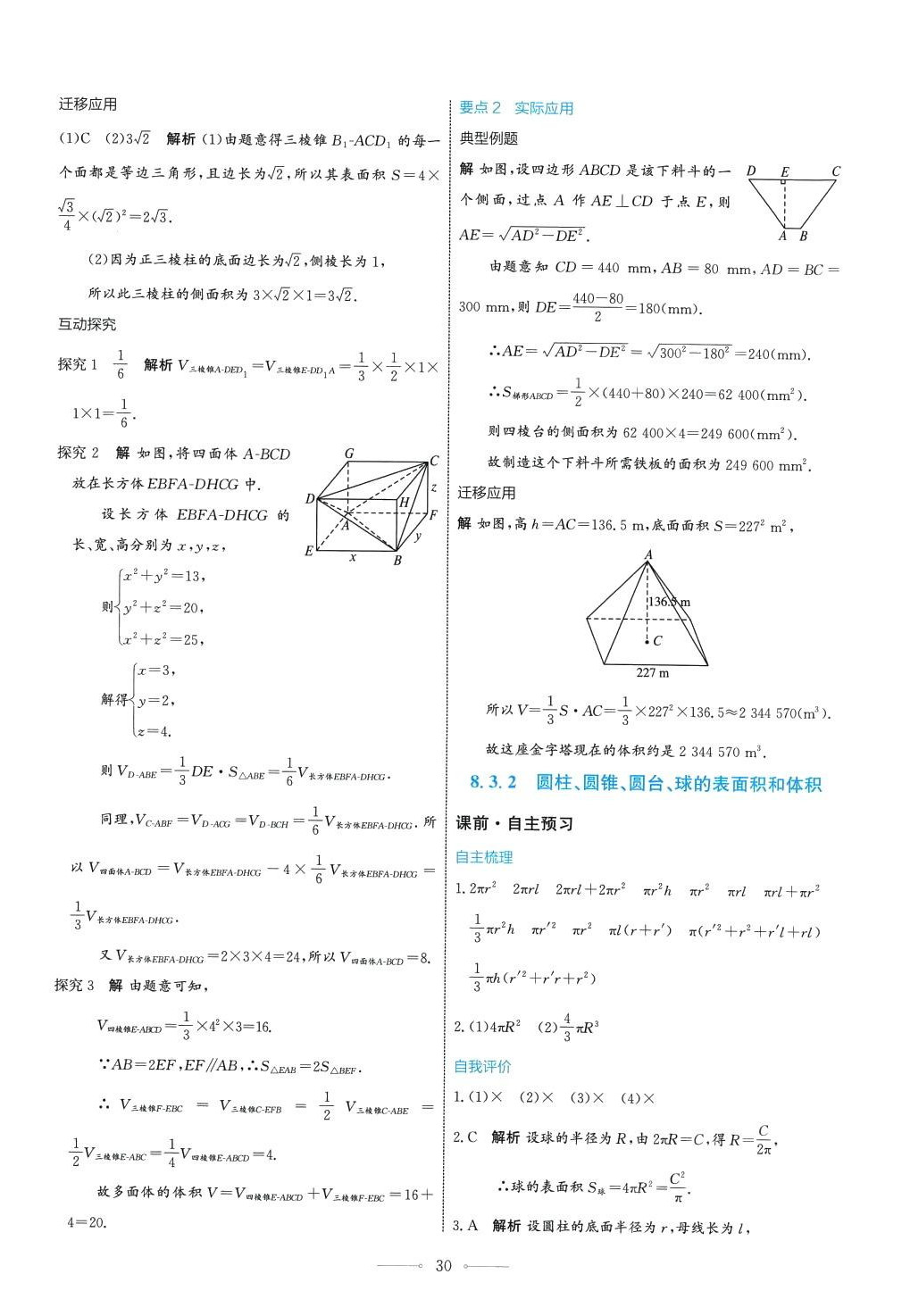 2024年陽(yáng)光課堂人民教育出版社高中數(shù)學(xué)A版必修第二冊(cè) 第30頁(yè)