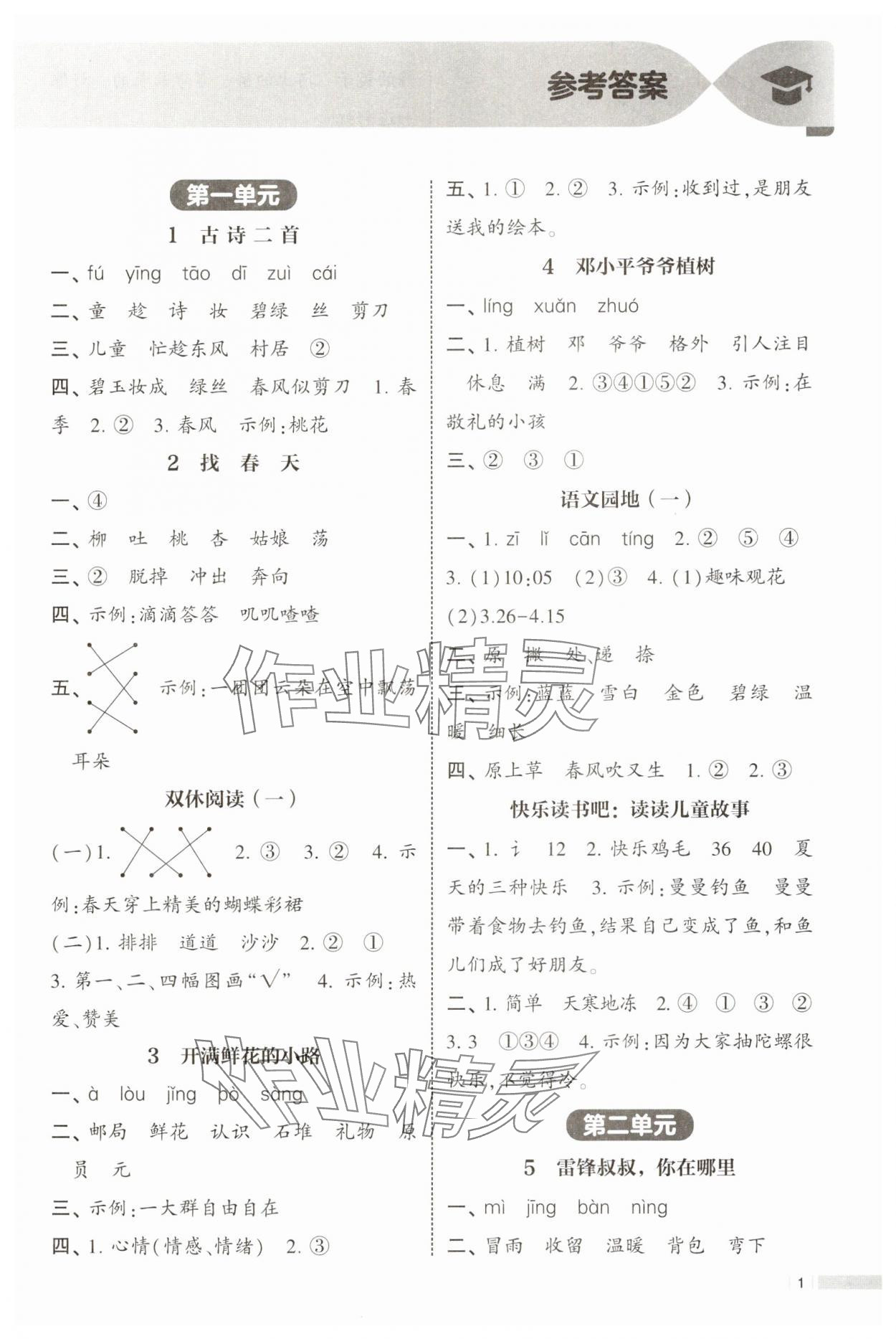 2025年经纶学典课时作业二年级语文下册人教版 第1页