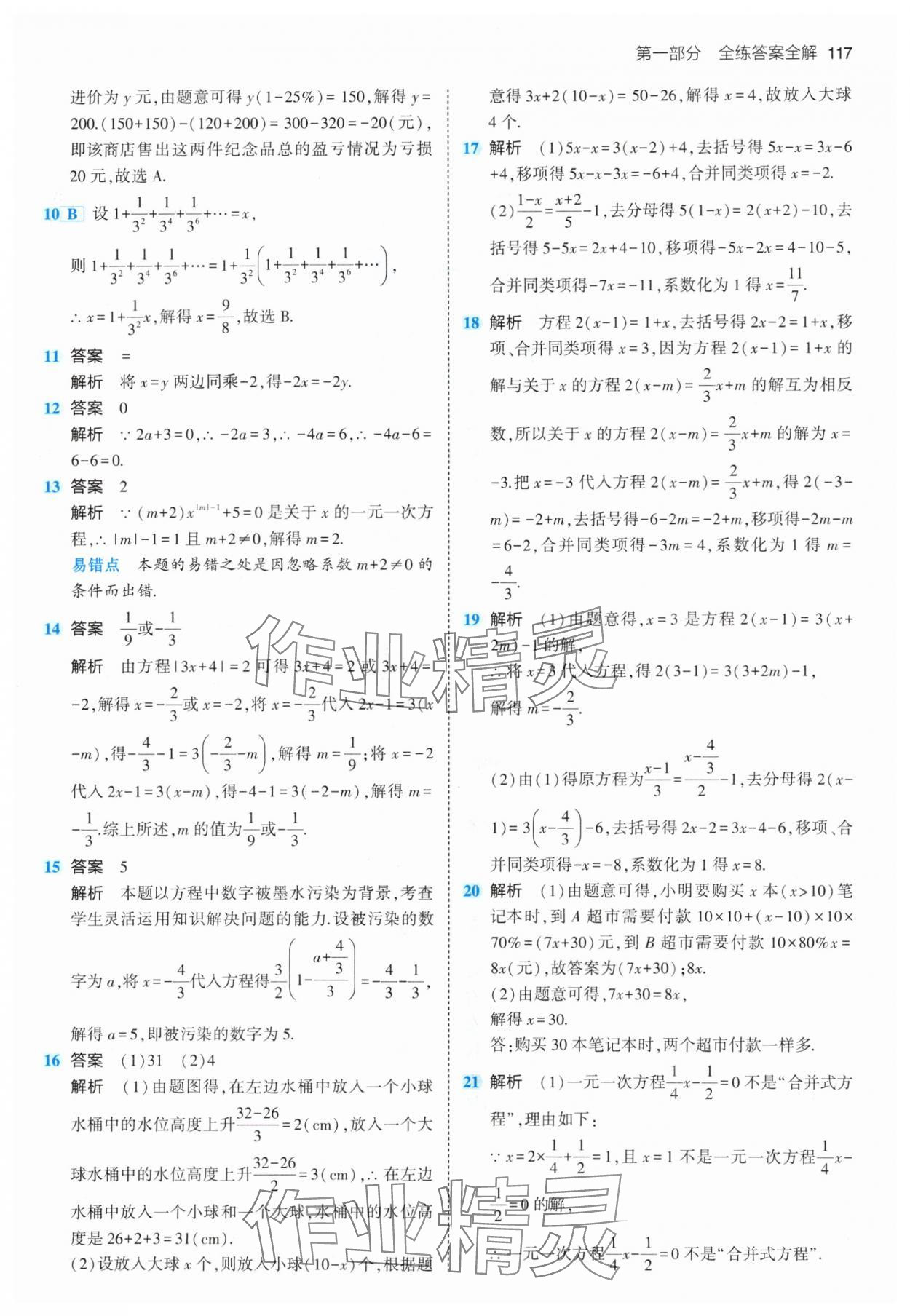 2024年5年中考3年模擬七年級數學下冊華師大版 參考答案第7頁