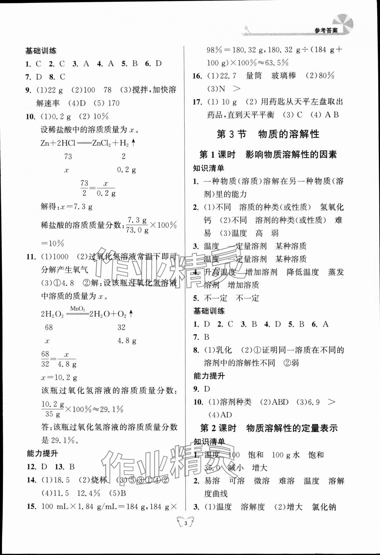 2024年創(chuàng)新課時(shí)作業(yè)本江蘇人民出版社九年級(jí)化學(xué)下冊(cè)滬教版 第3頁