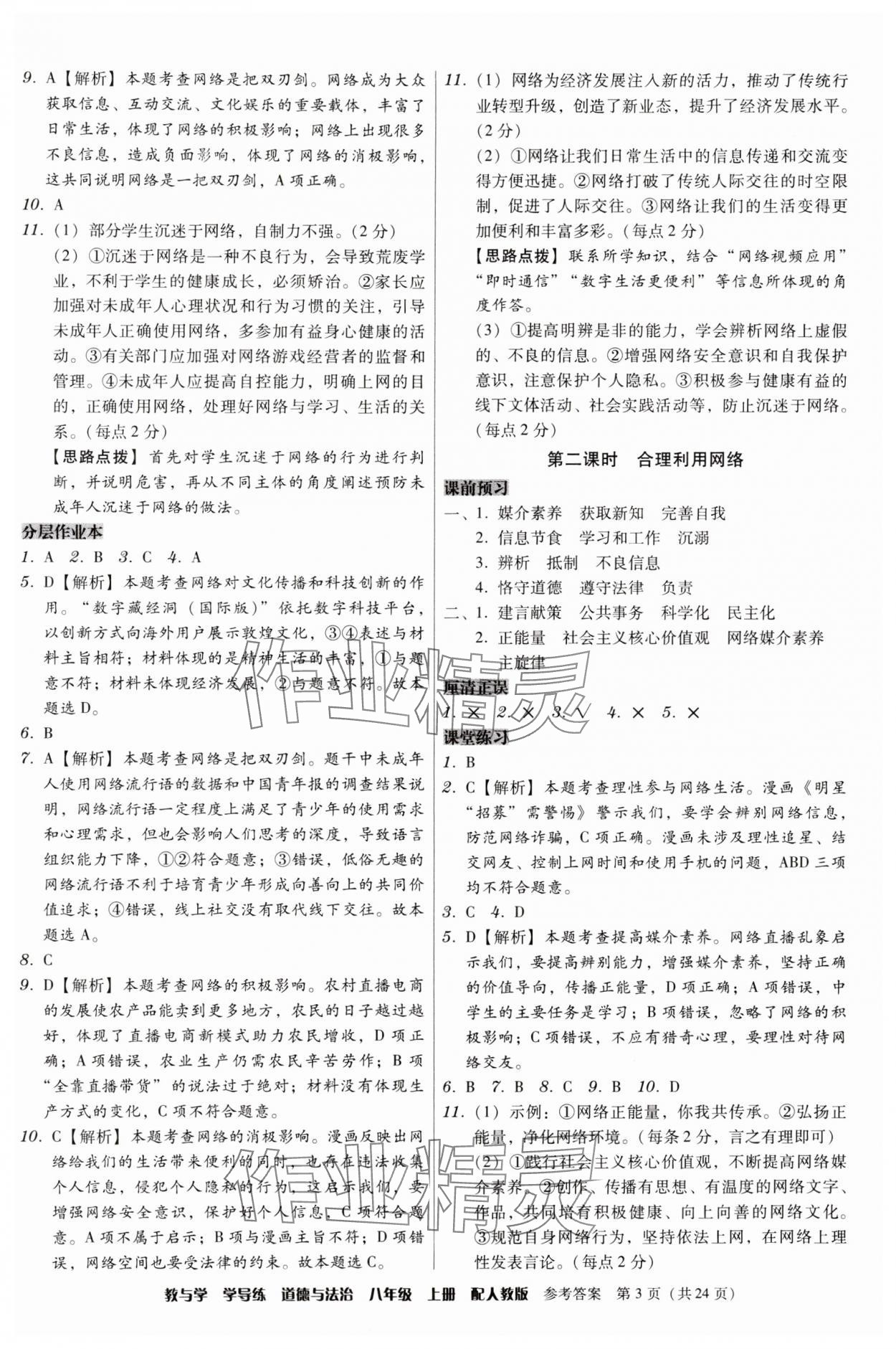 2024年教與學(xué)學(xué)導(dǎo)練八年級(jí)道德與法治上冊(cè)人教版 第3頁(yè)