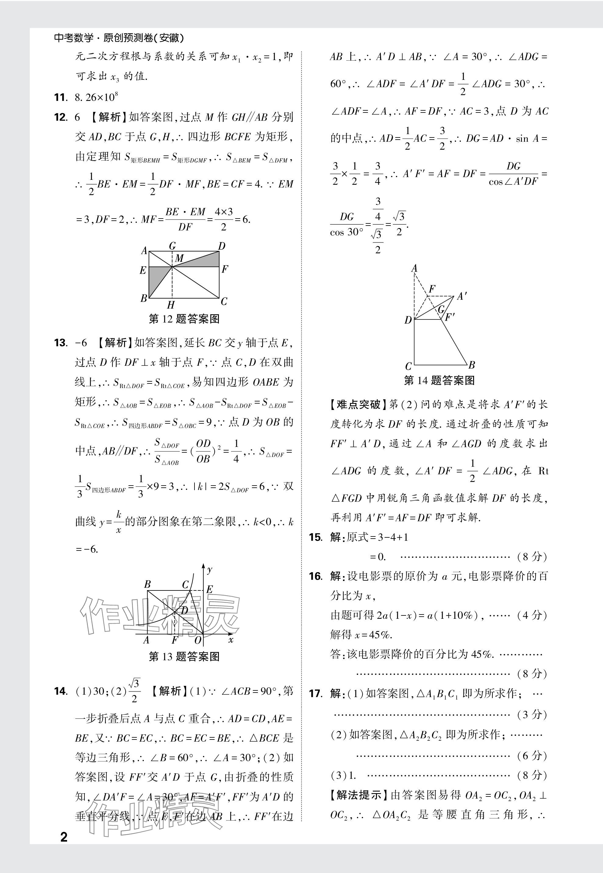 2024年萬(wàn)唯中考原創(chuàng)預(yù)測(cè)卷數(shù)學(xué)安徽專版 參考答案第12頁(yè)