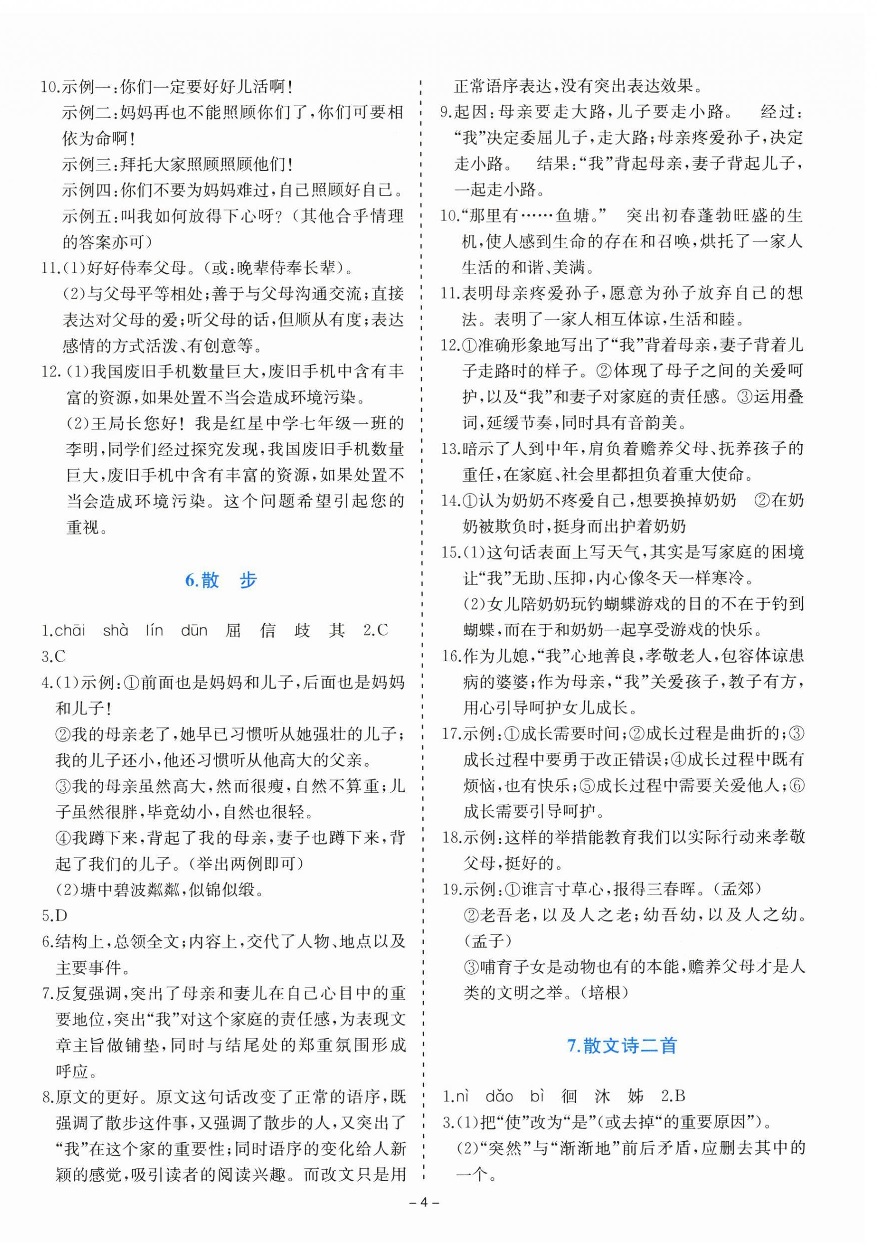 2025年同步学与练七年级语文上册人教版四川专版&nbsp;第4页