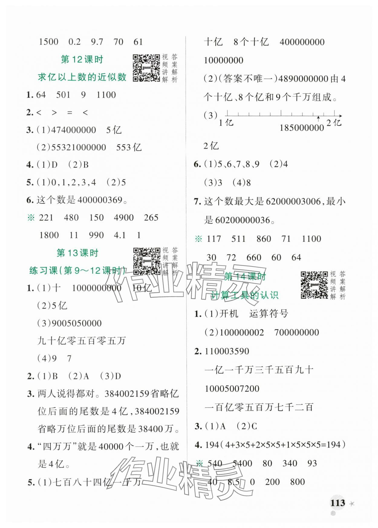 2024年小学学霸作业本四年级数学上册人教版广东专版 参考答案第5页