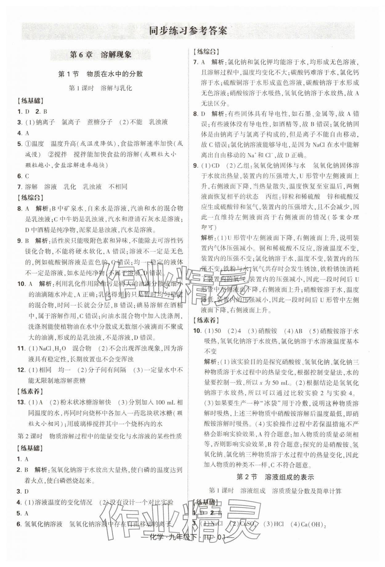 2024年经纶学典课时作业九年级化学下册沪教版 参考答案第1页