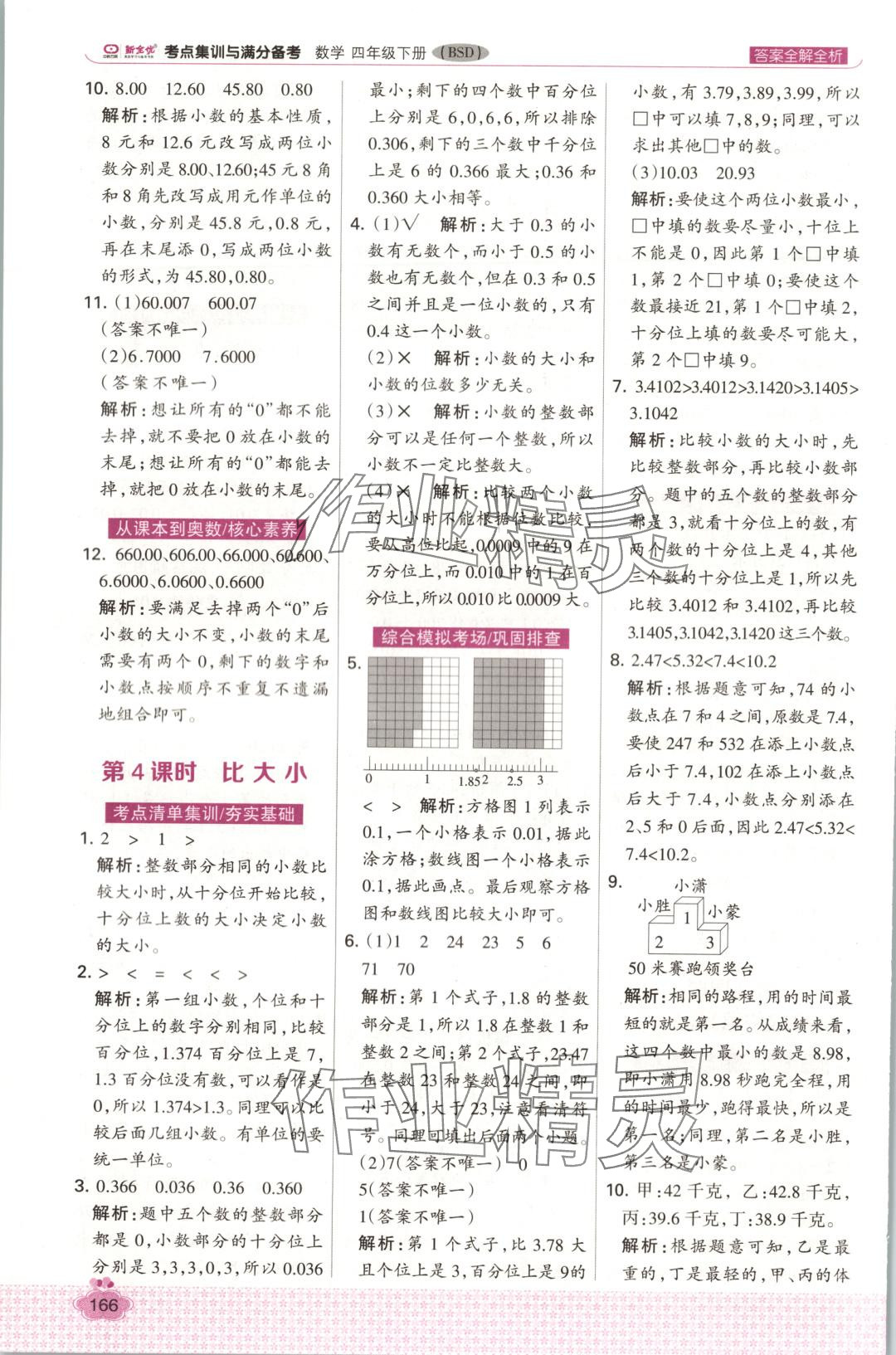 2025年考點集訓與滿分備考四年級數學下冊北師大版 第4頁
