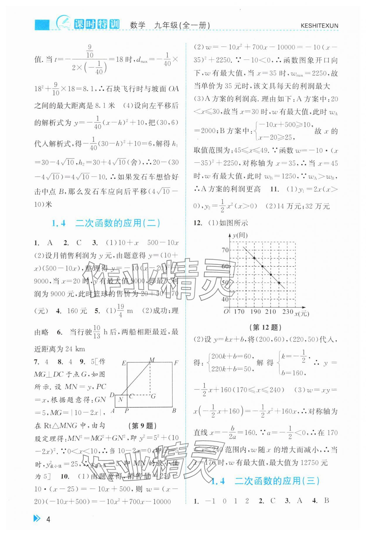 2024年浙江新课程三维目标测评课时特训九年级数学全一册浙教版 第4页