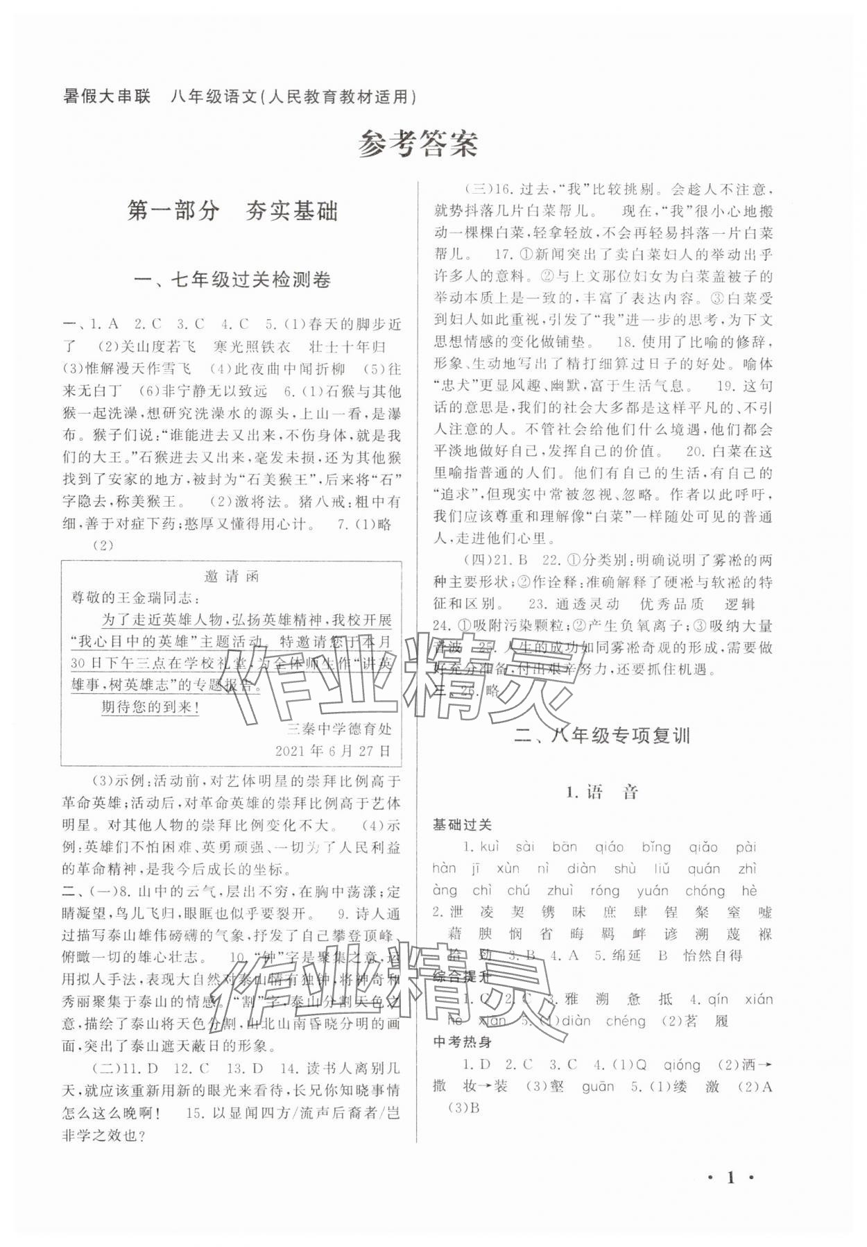 2025年暑假大串联八年级语文人教版 第1页