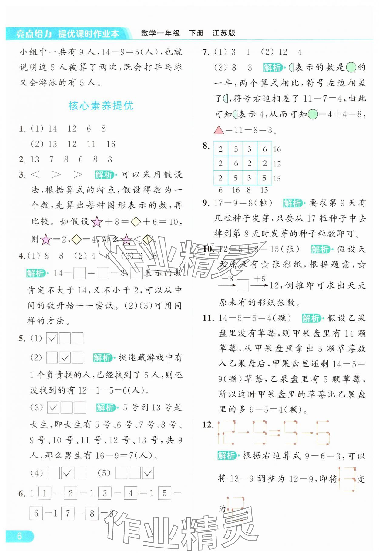 2024年亮点给力提优课时作业本一年级数学下册江苏版 参考答案第6页