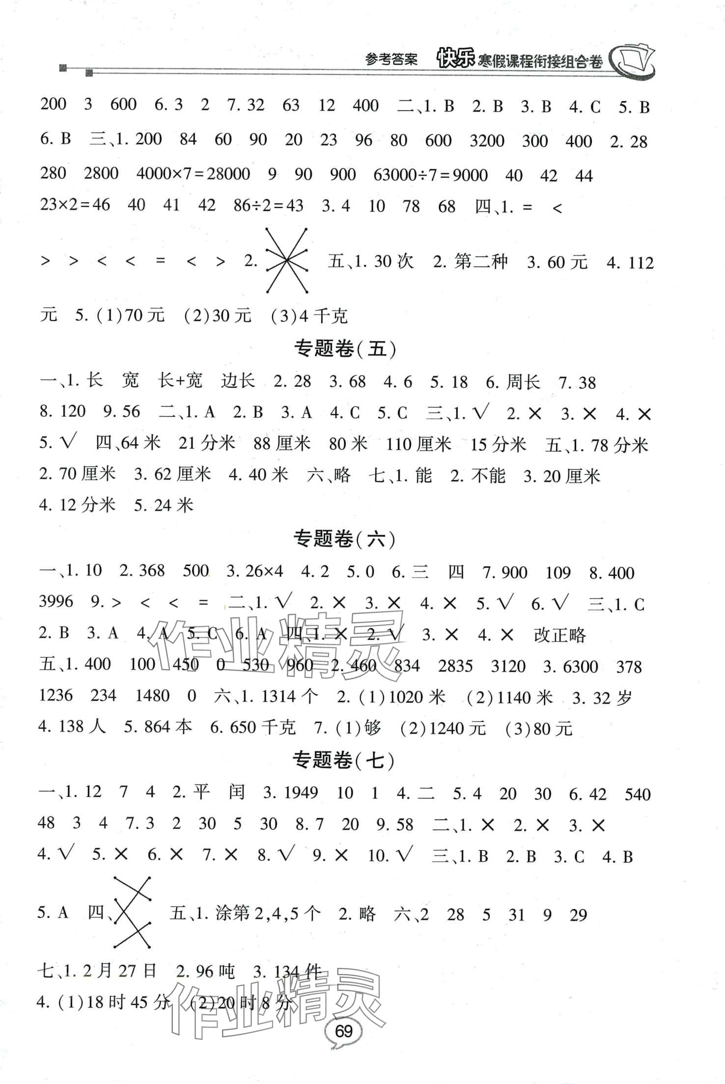 2024年快乐寒假课程衔接组合卷三年级数学北师大版 第2页