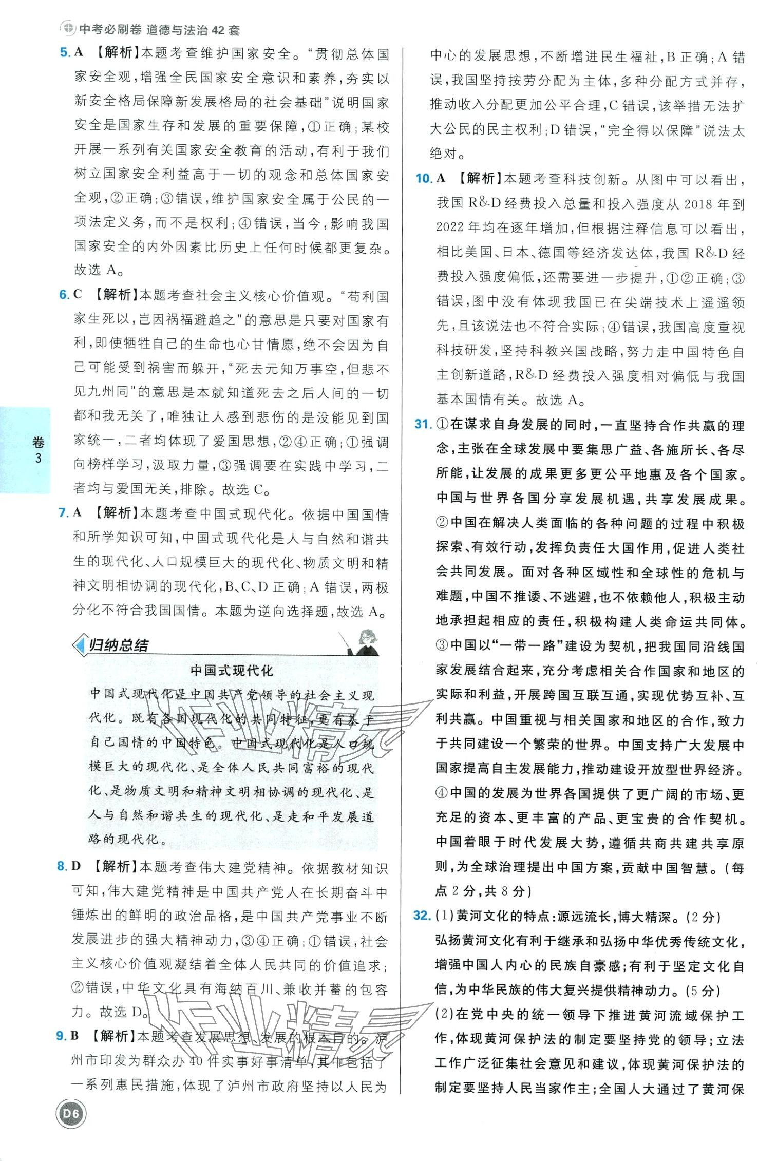 2024年中考必刷卷开明出版社道德与法治四川专版&nbsp;第8页