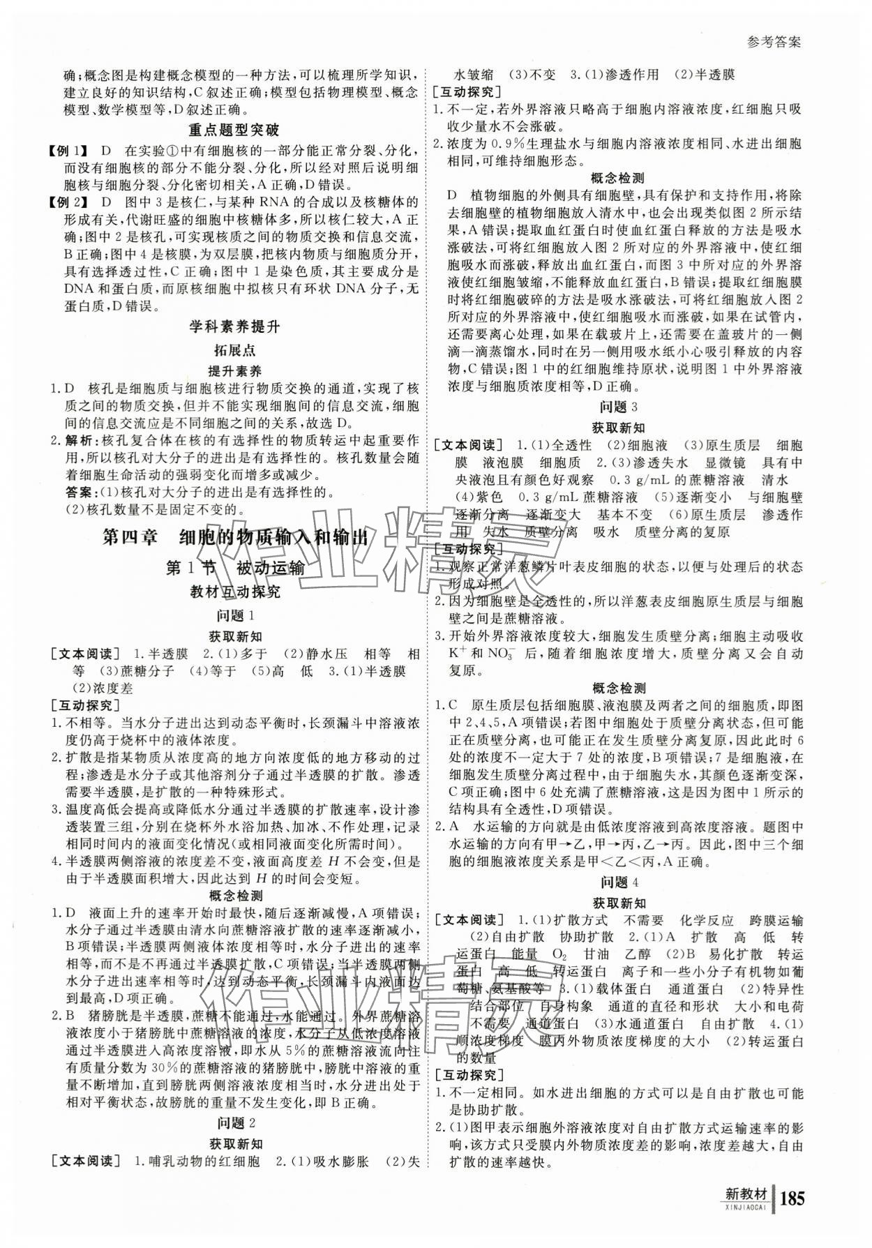 2023與名師對話高中新課標同步導學案生物必修1人教版 參考答案第10頁