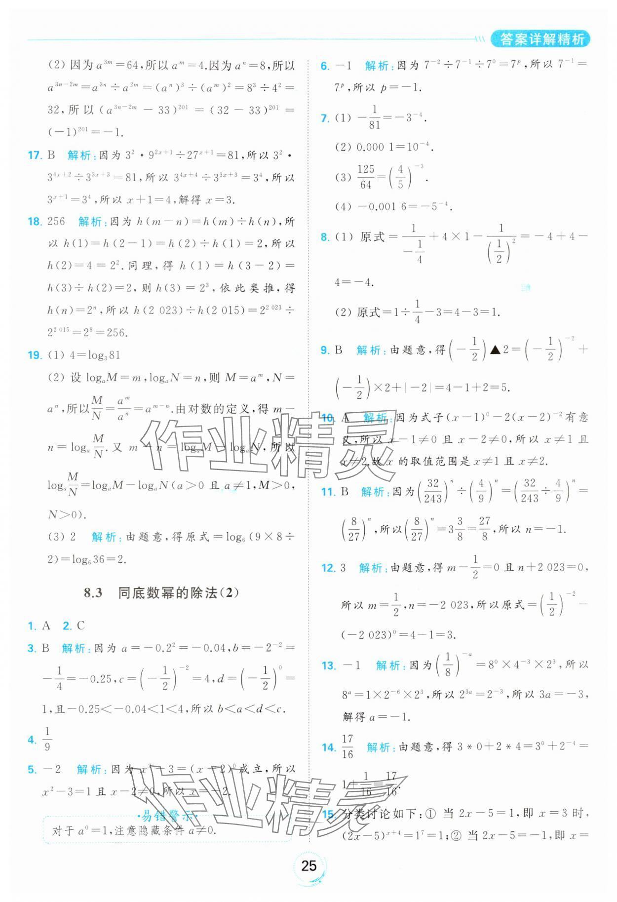 2024年亮點給力全優(yōu)練霸七年級數(shù)學(xué)下冊蘇科版 第25頁