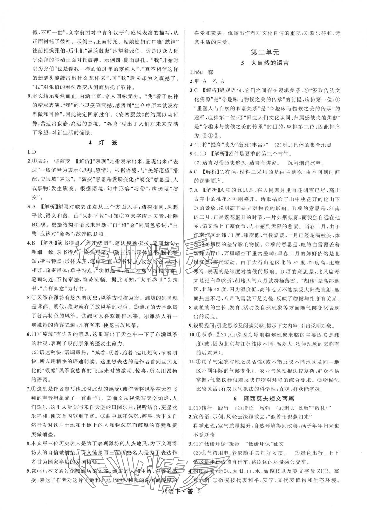 2025年名師面對面滿分特訓方案八年級語文下冊人教版浙江專版 參考答案第2頁