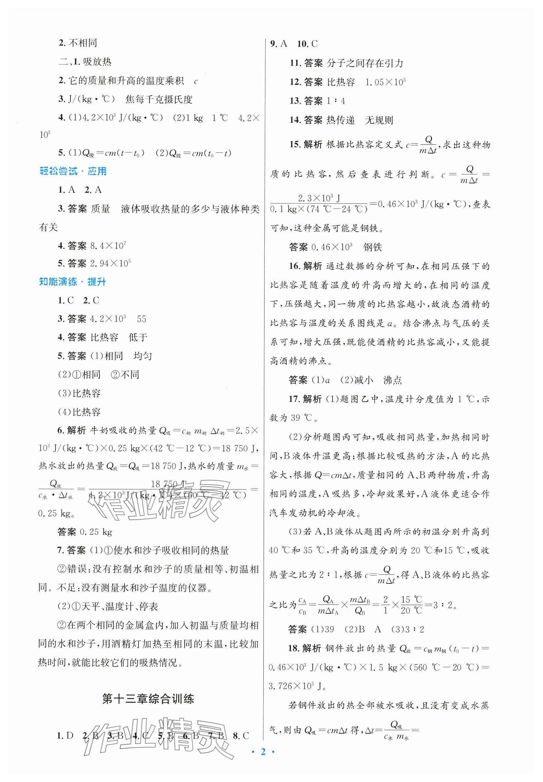 2024年同步测控优化设计九年级物理全一册人教版精编版 参考答案第2页