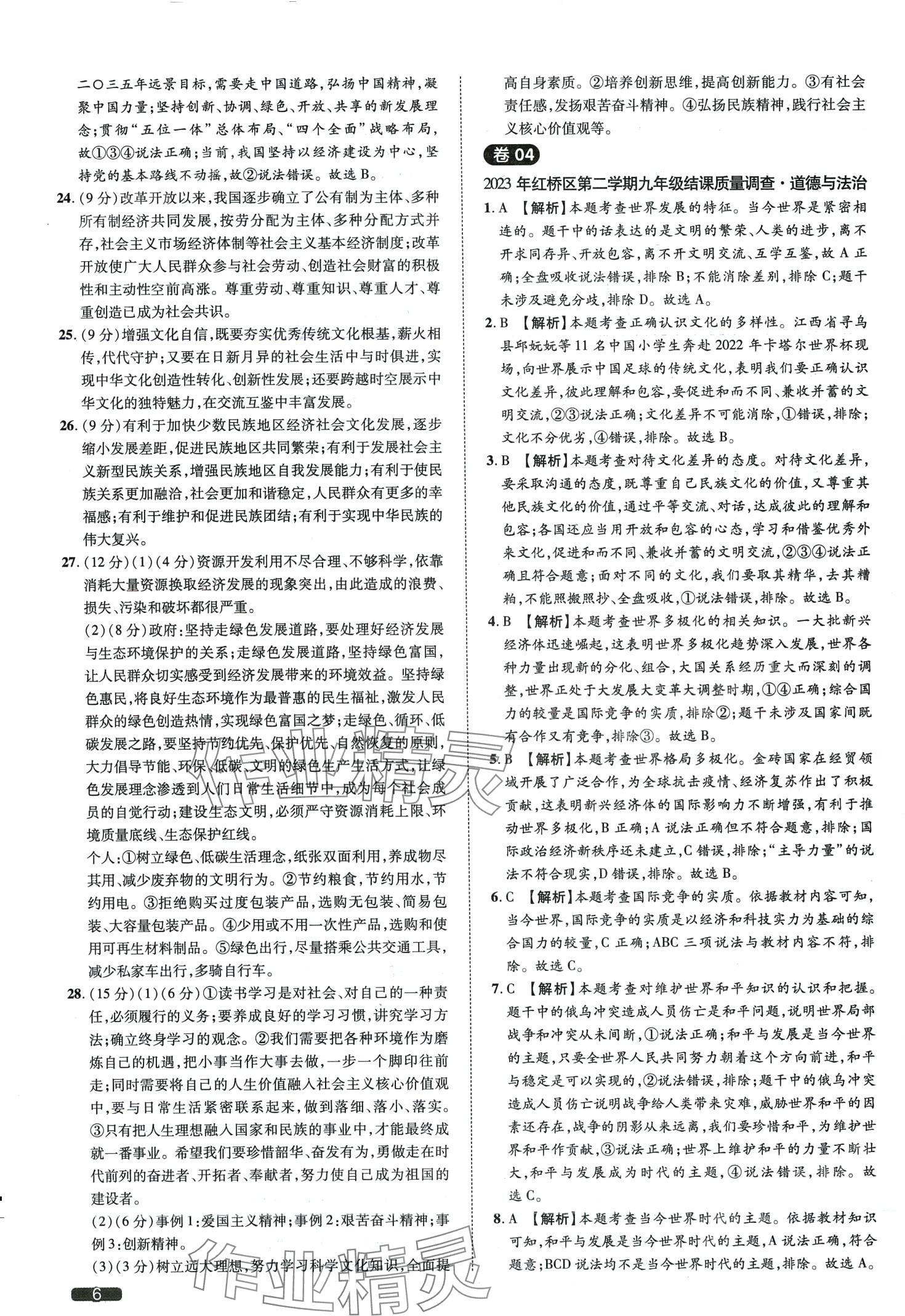 2024年中考1號道德與法治天津專版 第6頁
