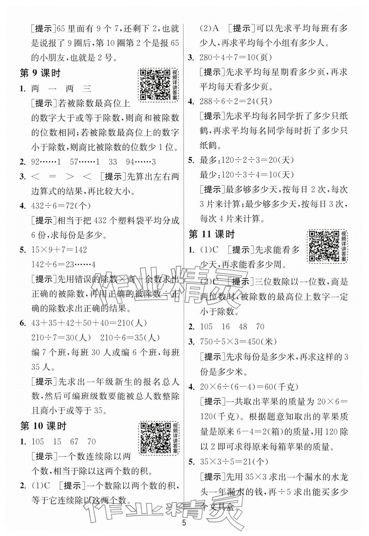 2025年1課3練江蘇人民出版社三年級數(shù)學(xué)下冊北師大版 參考答案第5頁