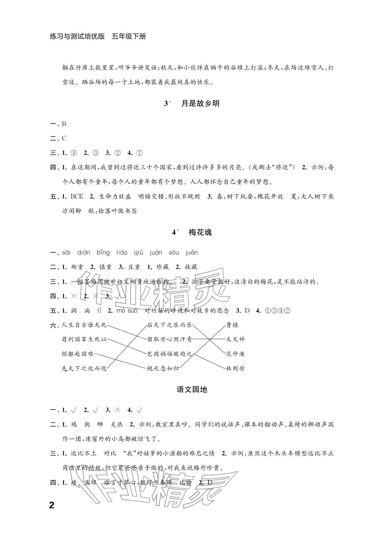 2026年练习与测试五年级语文下册人教版培优版&nbsp;参考答案第2页