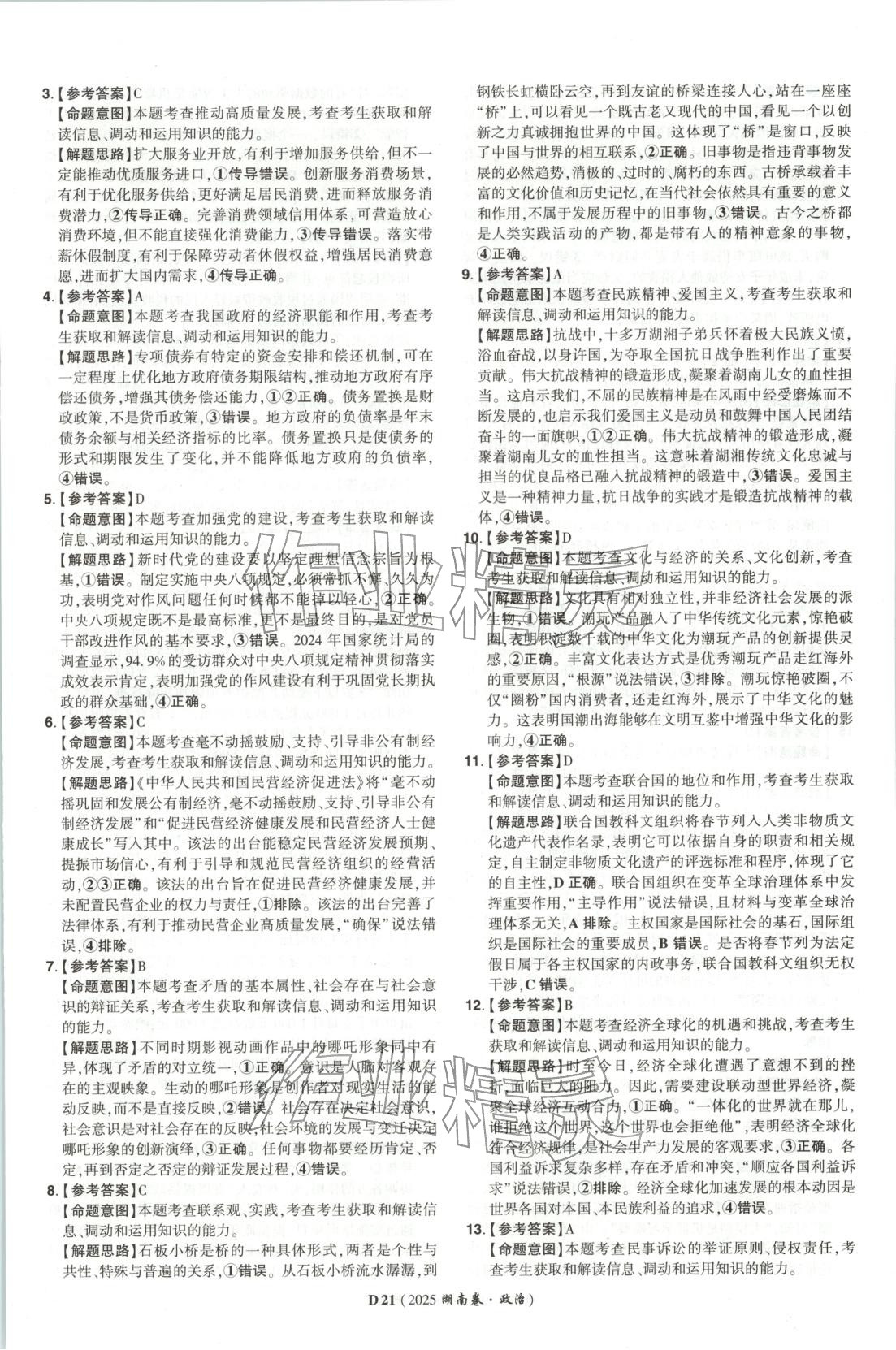 2026年新高考5年真题高中道德与法治全一册人教版 第21页