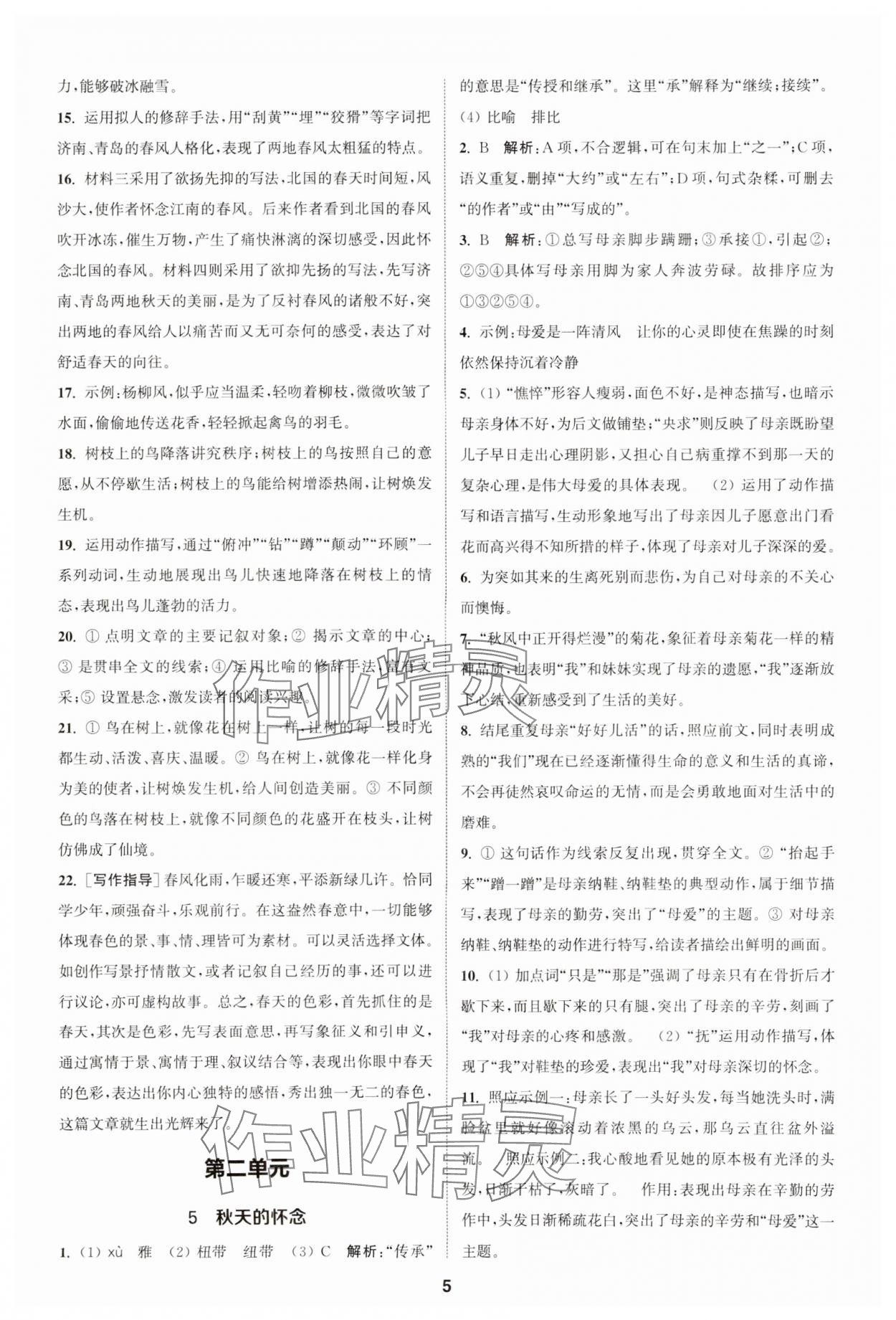 2023年金鑰匙提優(yōu)訓(xùn)練課課練七年級(jí)語(yǔ)文上冊(cè)人教版 參考答案第4頁(yè)