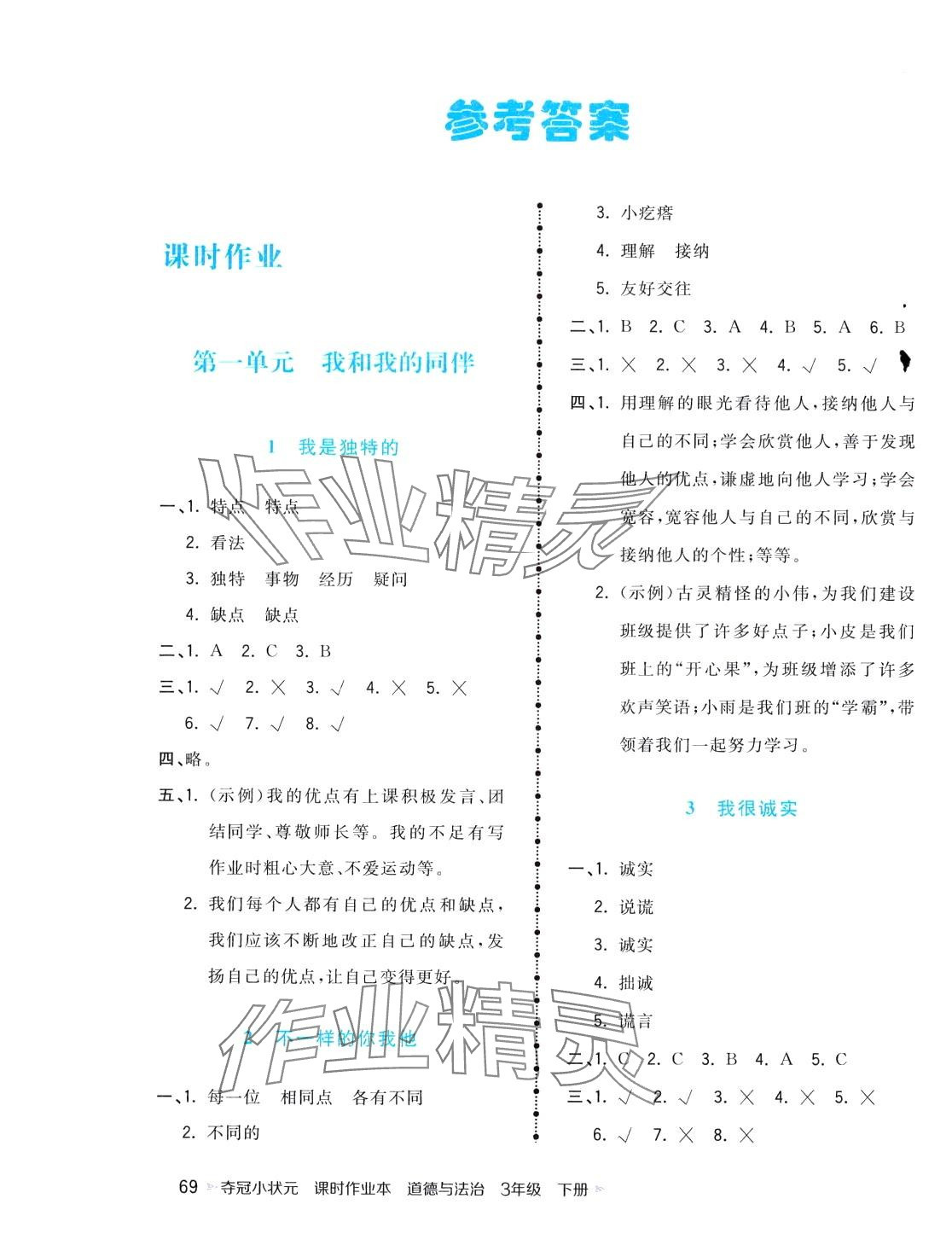 2024年奪冠小狀元課時作業(yè)本三年級道德與法治下冊人教版 第1頁