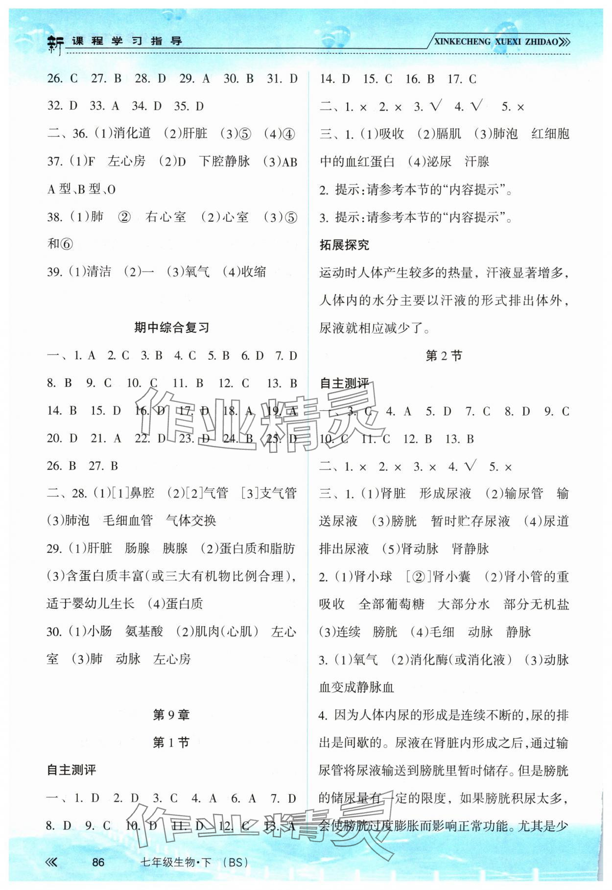 2025年新課程學習指導南方出版社七年級生物下冊北師大版 參考答案第3頁